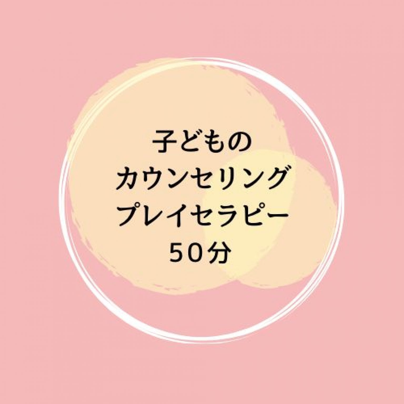 子どものためのカウンセリング＆プレイセラピー50分