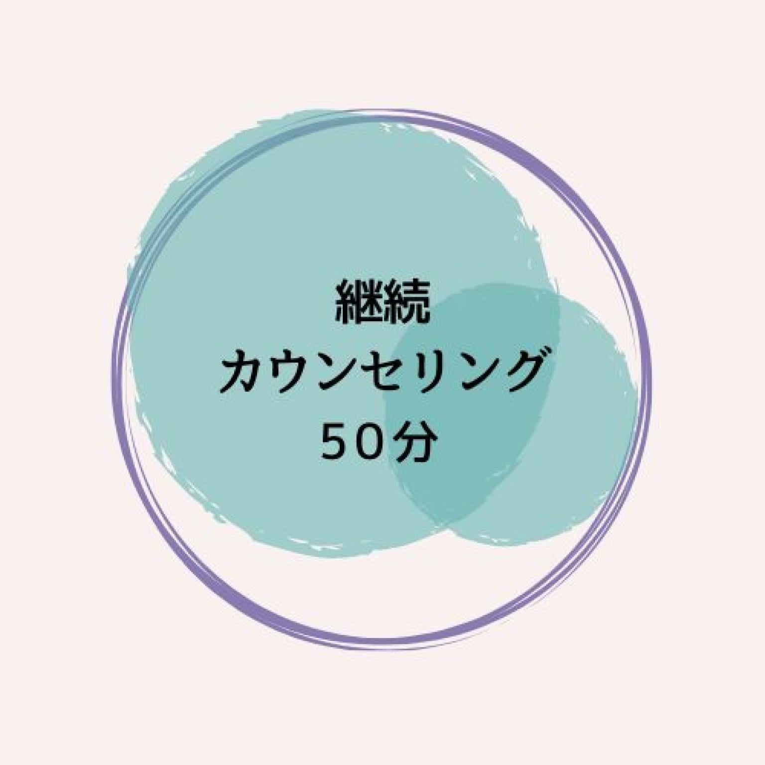 継続カウンセリング50分