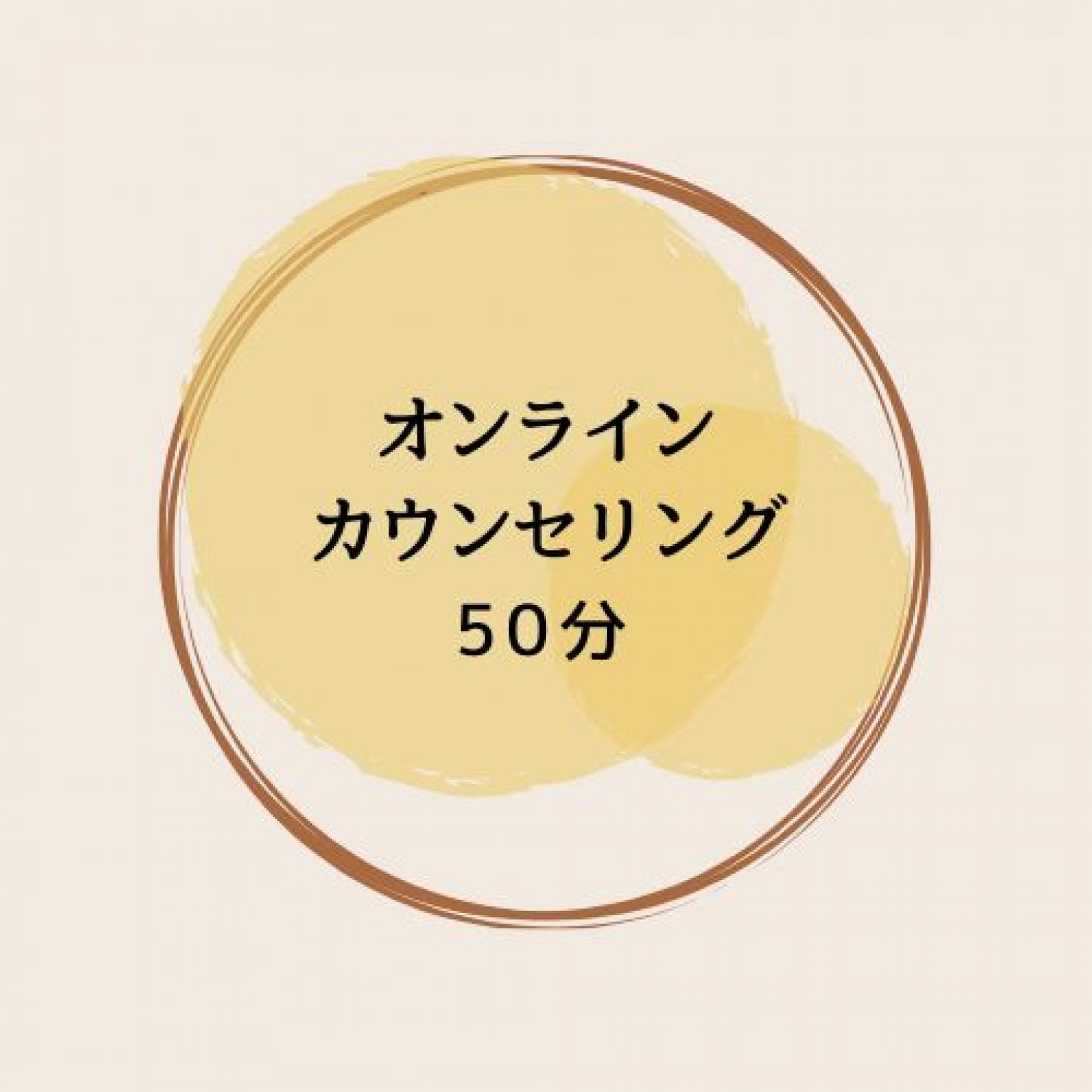 オンライン相談（もしくは電話）