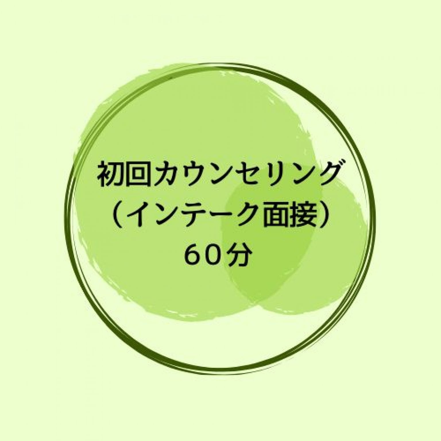 初回カウンセリング（インテーク面接）60分
