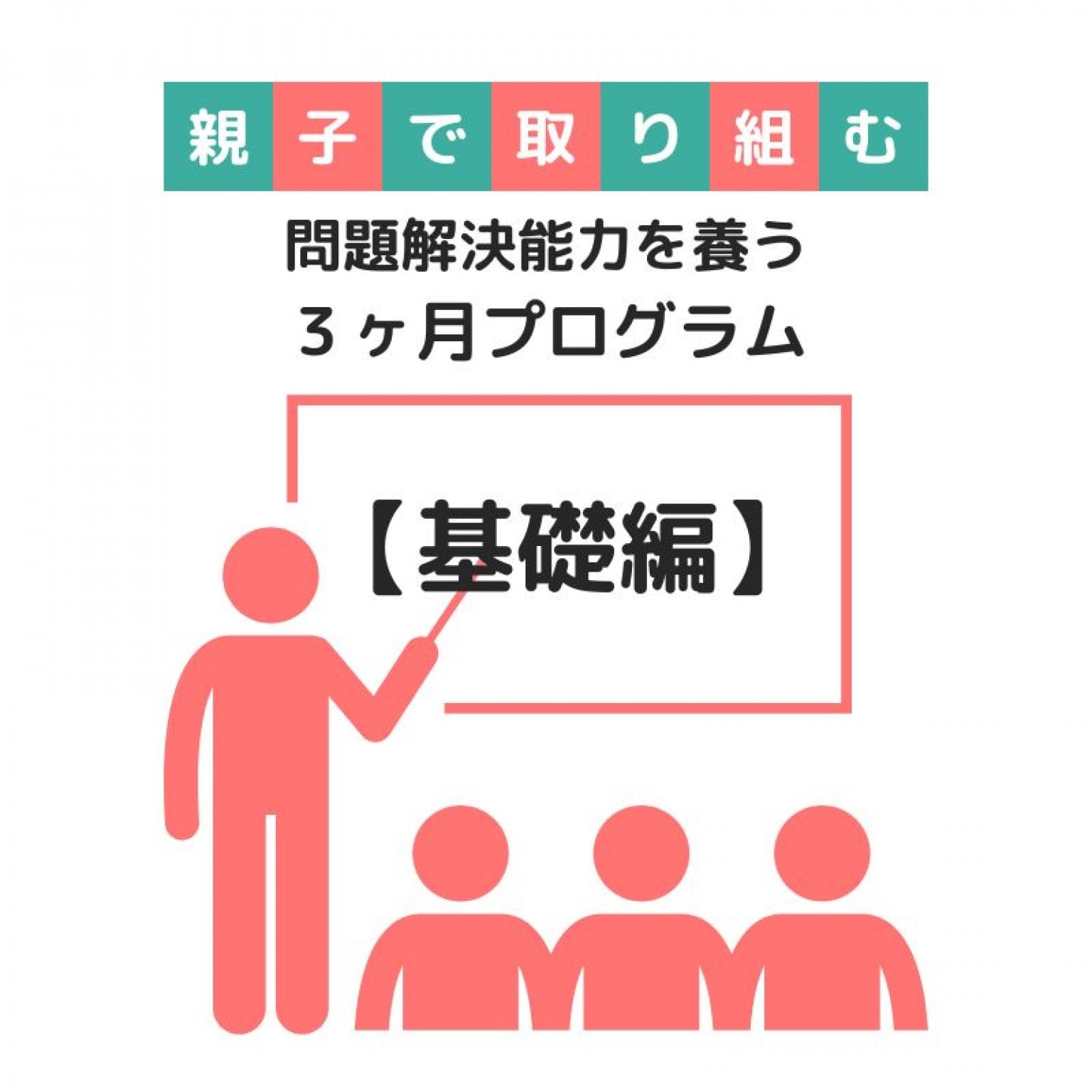 【基礎編】子どもに無理なく問題解決の方法を伝えるための講座 ３ヶ月プログラム