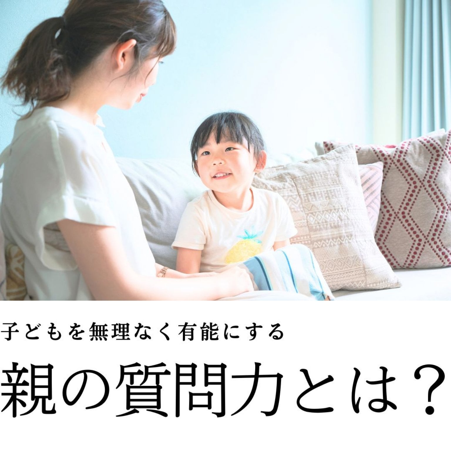 ハッピーリコリタラボお話会・子どもを無理なく有能にする親の質問力とは？