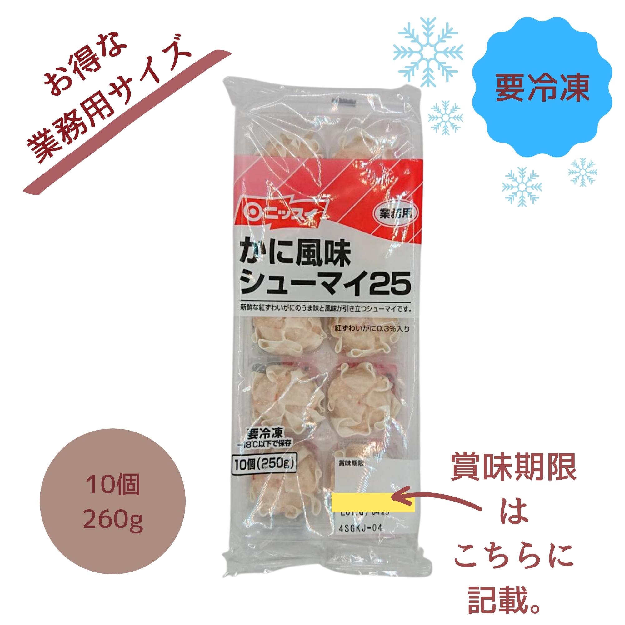 冷凍】かに風味シューマイ25g 10個入 ニッスイ（かに風味しゅうまい