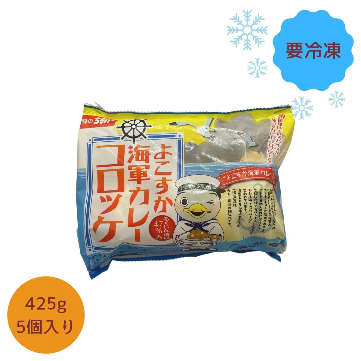 【冷凍】よこすか海軍カレーコロッケ　85..