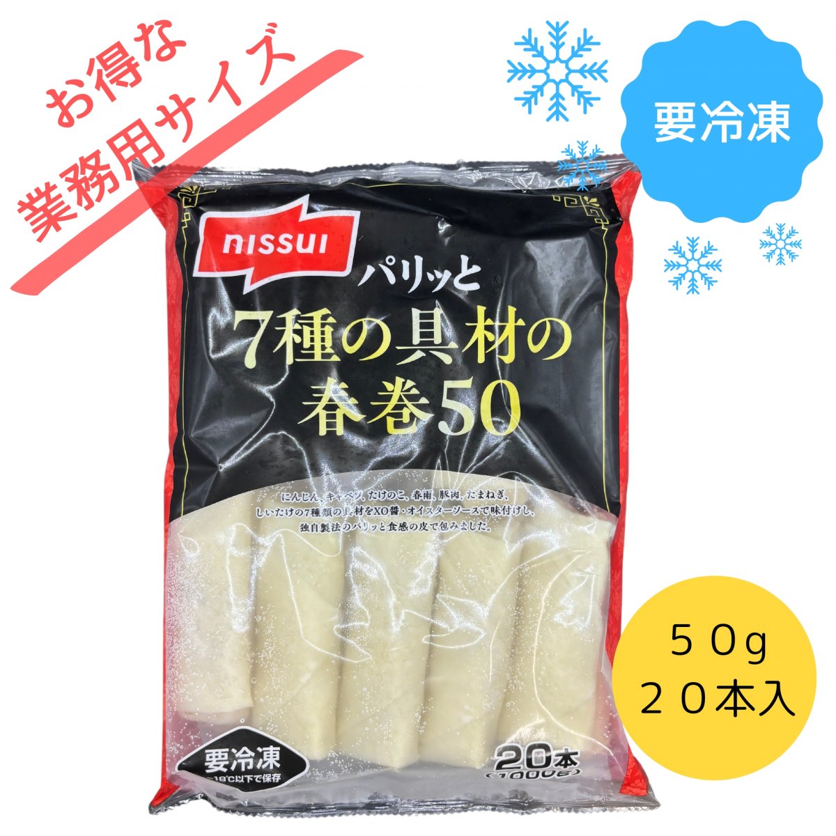 【冷凍】パリッと！７種の具材の春巻50 ニッスイ　20本　1,000g