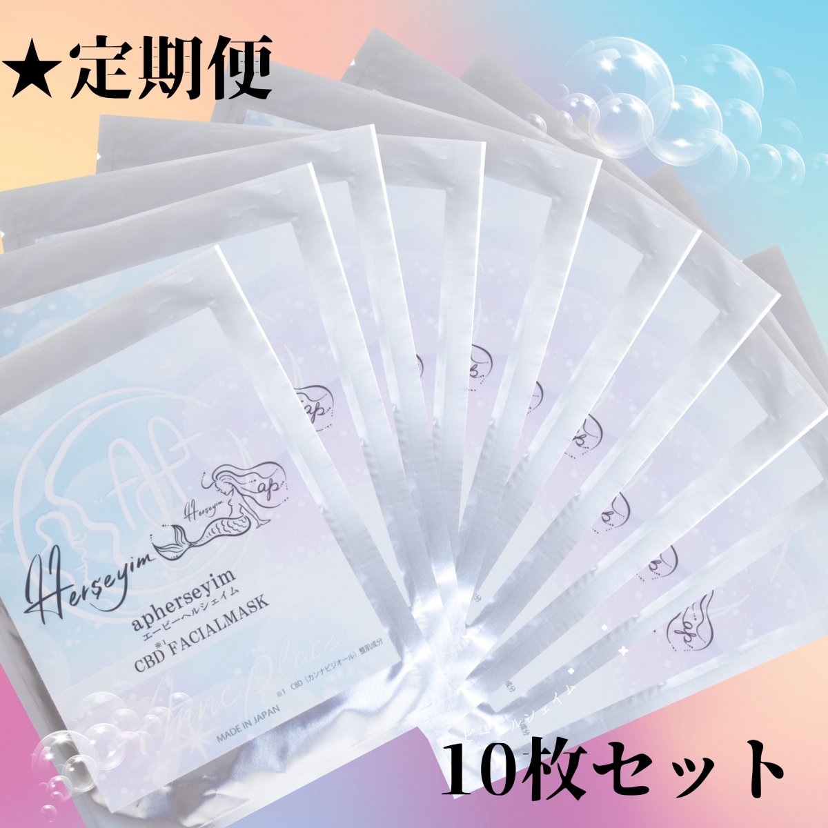 ＜定期便10枚セット＞エーピーヘルシェイムCBD配合フェイシャルマスク