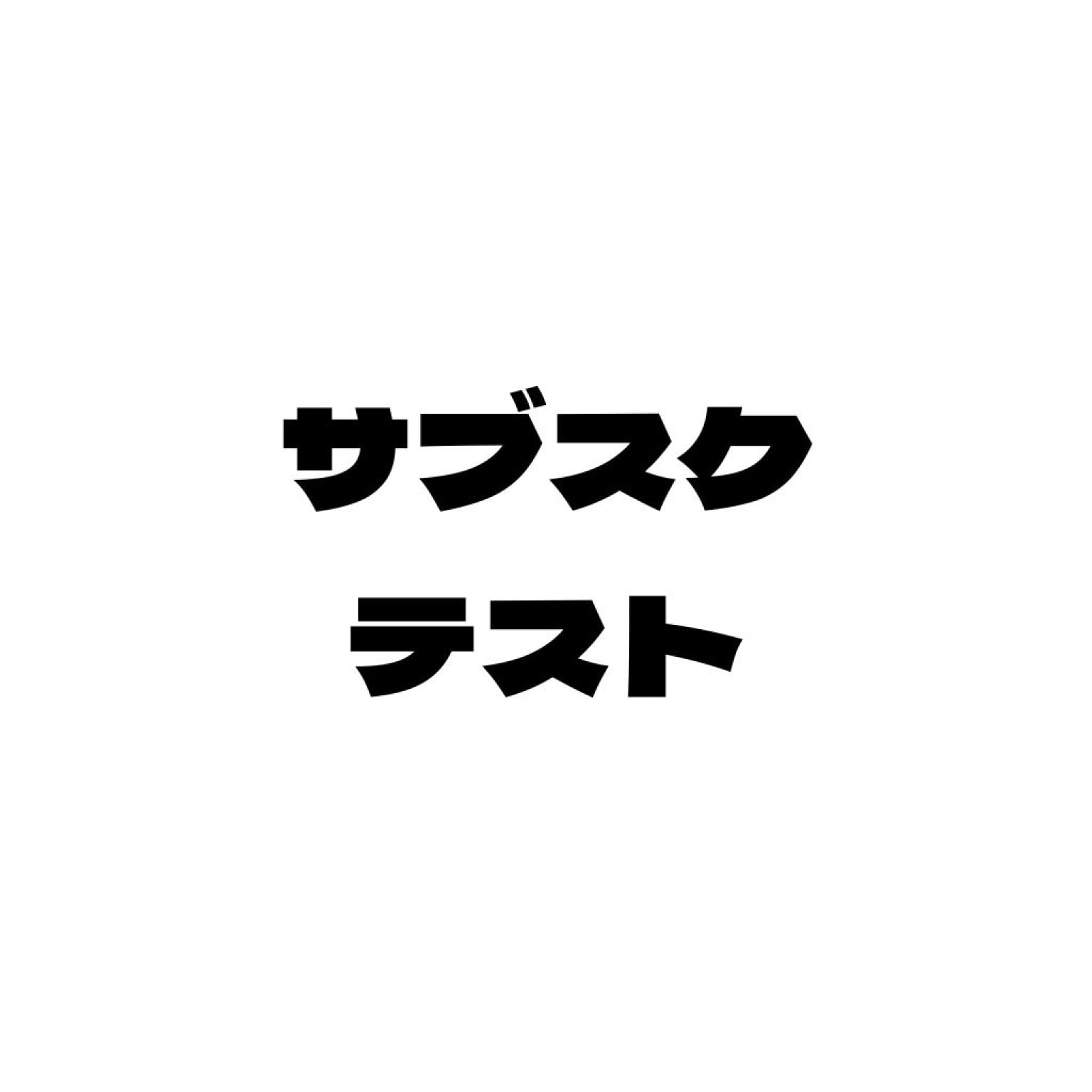 サブスクテスト