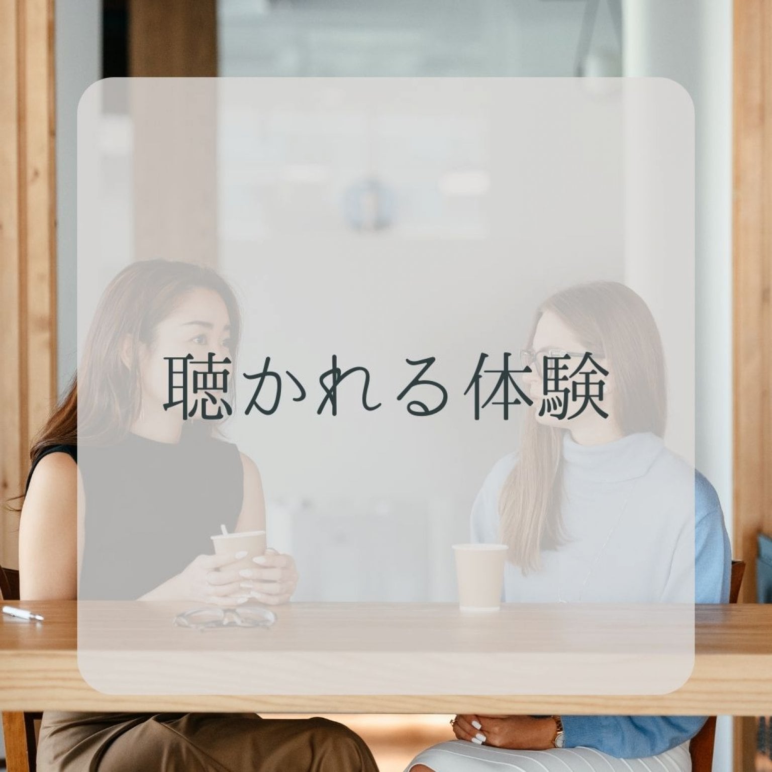 聴かれる体験【オンライン】