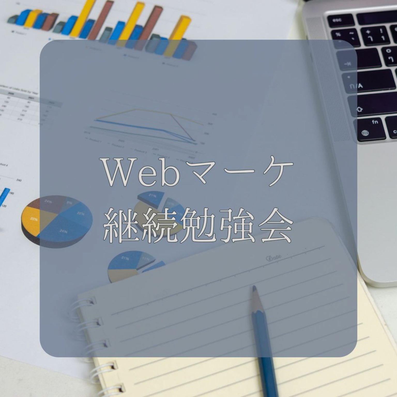 Webマーケティング継続勉強会