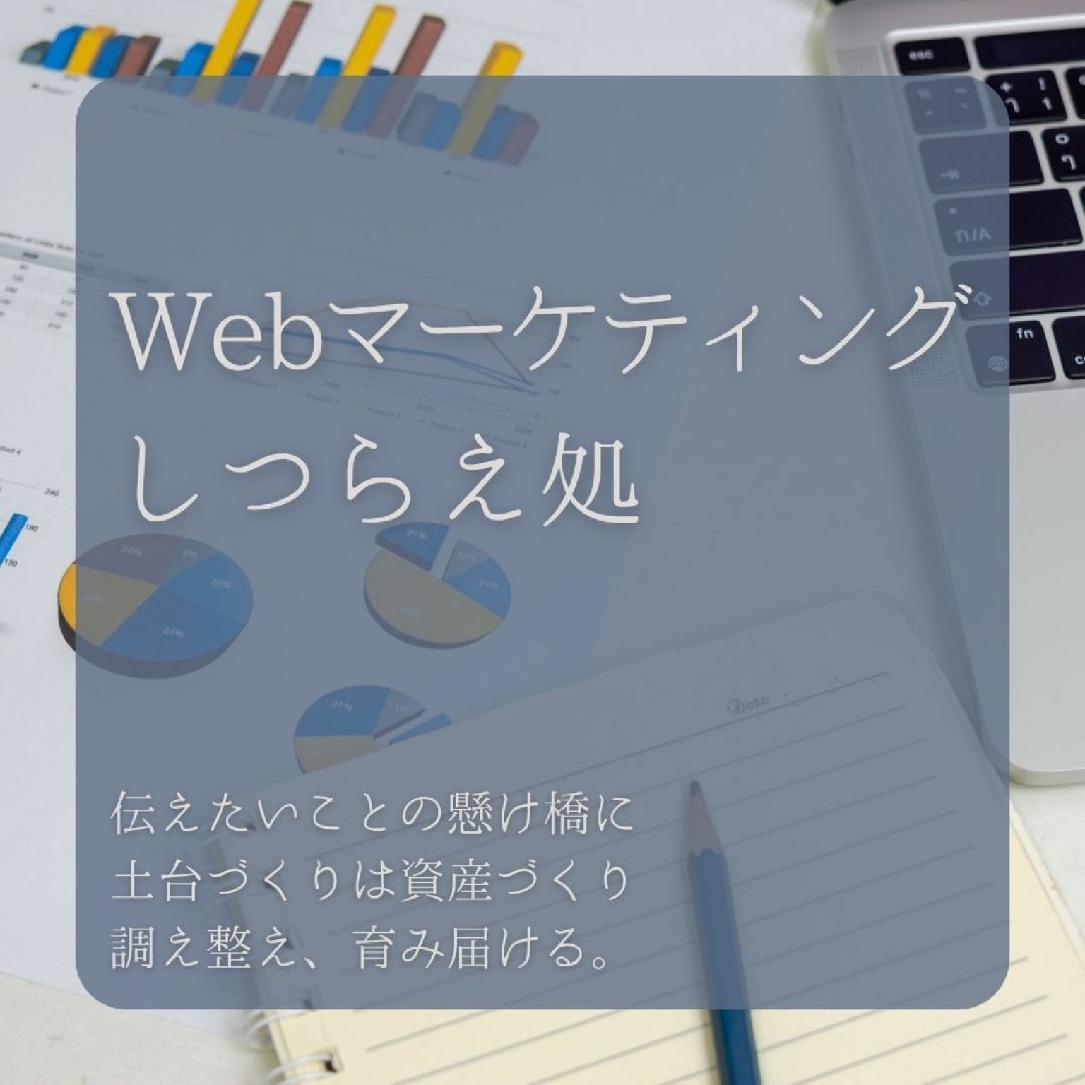 Webマーケティングしつらえ処―伝えたいを伝わるに調える（しつらえる）【オンライン】