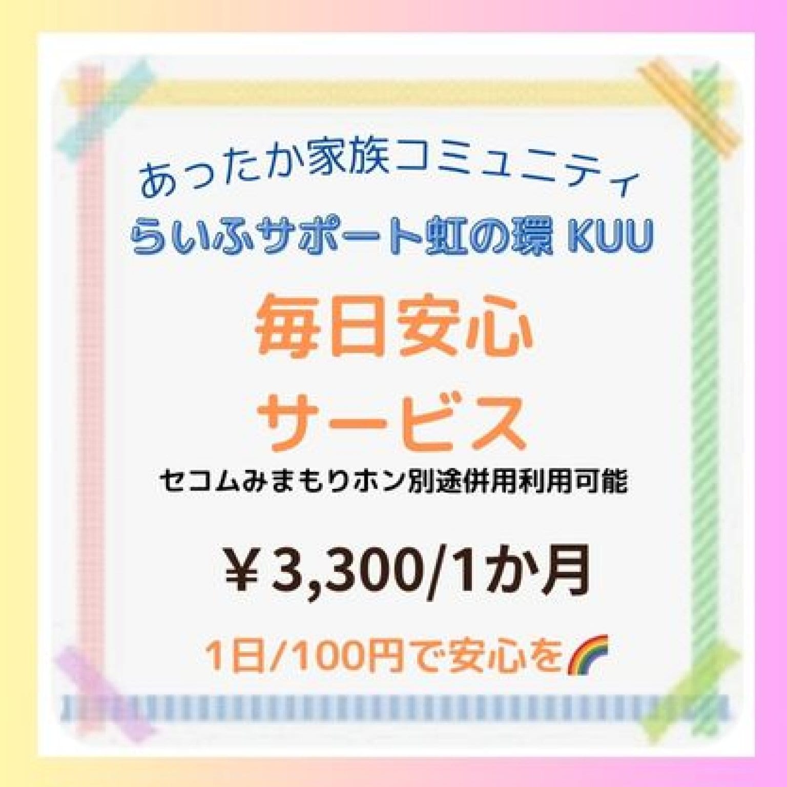 毎日安心サービス