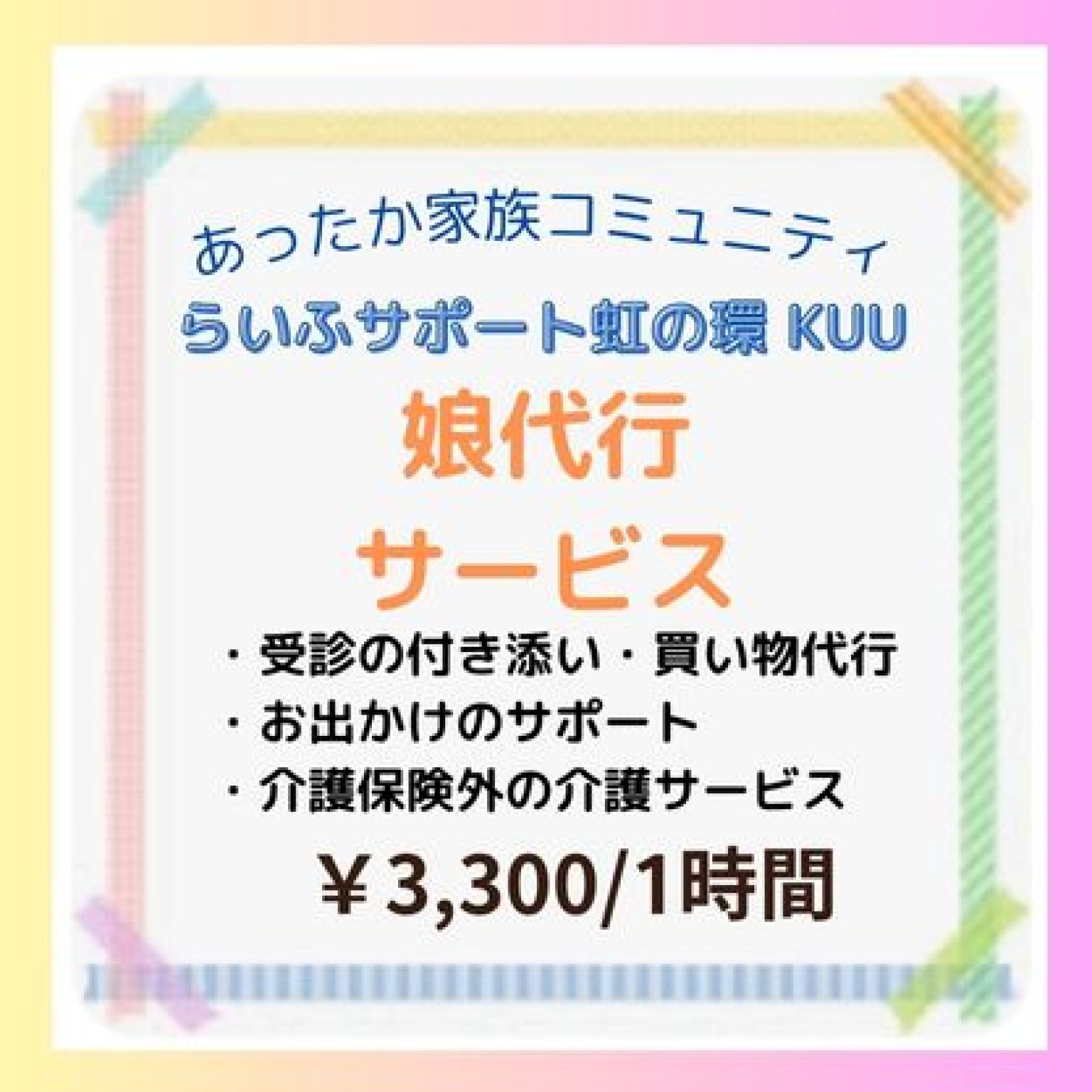 娘代行サービス・１時間