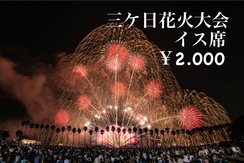 大曲花火大会 2024 ベンチペア席 イス席の隣 良席 めざまし