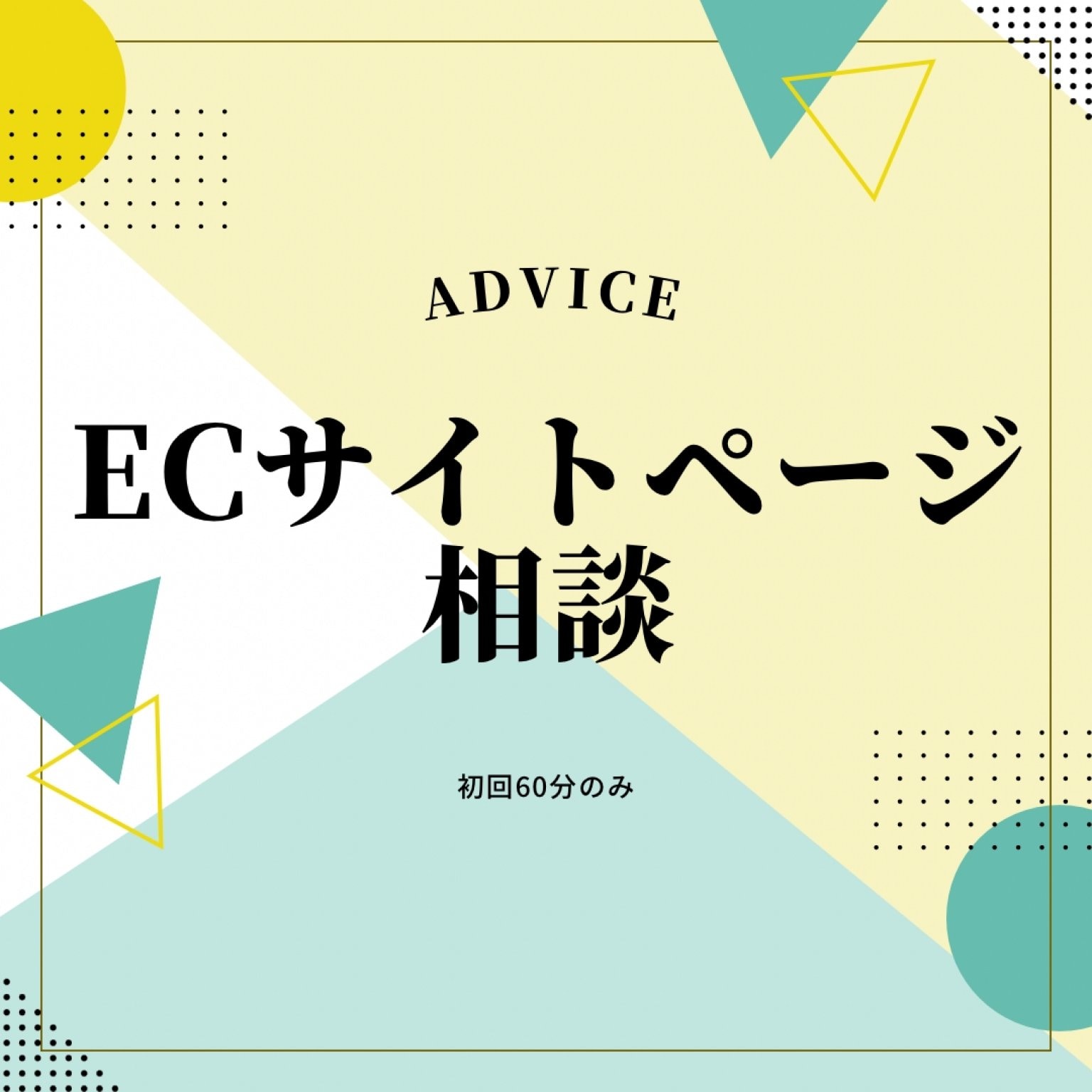 【オンラインzoom】初回60分ECサイト相談ウェブチケット