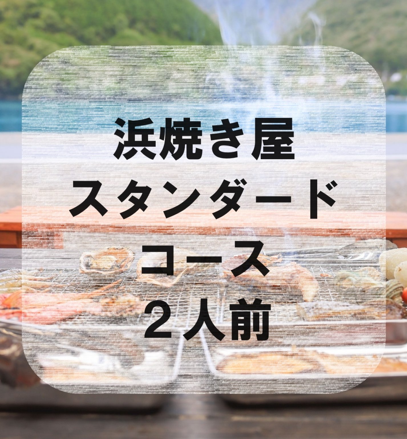 海鮮バーベキュー浜焼き屋 【スタンダードコース２人前】 【オハイの環わり運営】