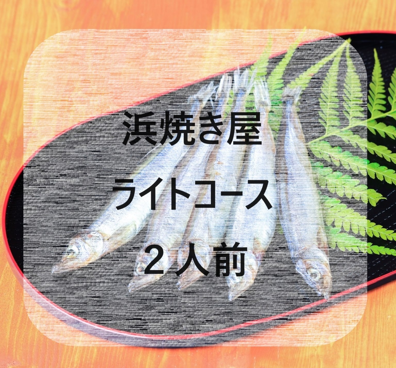 海鮮バーベキュー浜焼き屋 【ライトコース２人前】 【オハイの環わり運営】