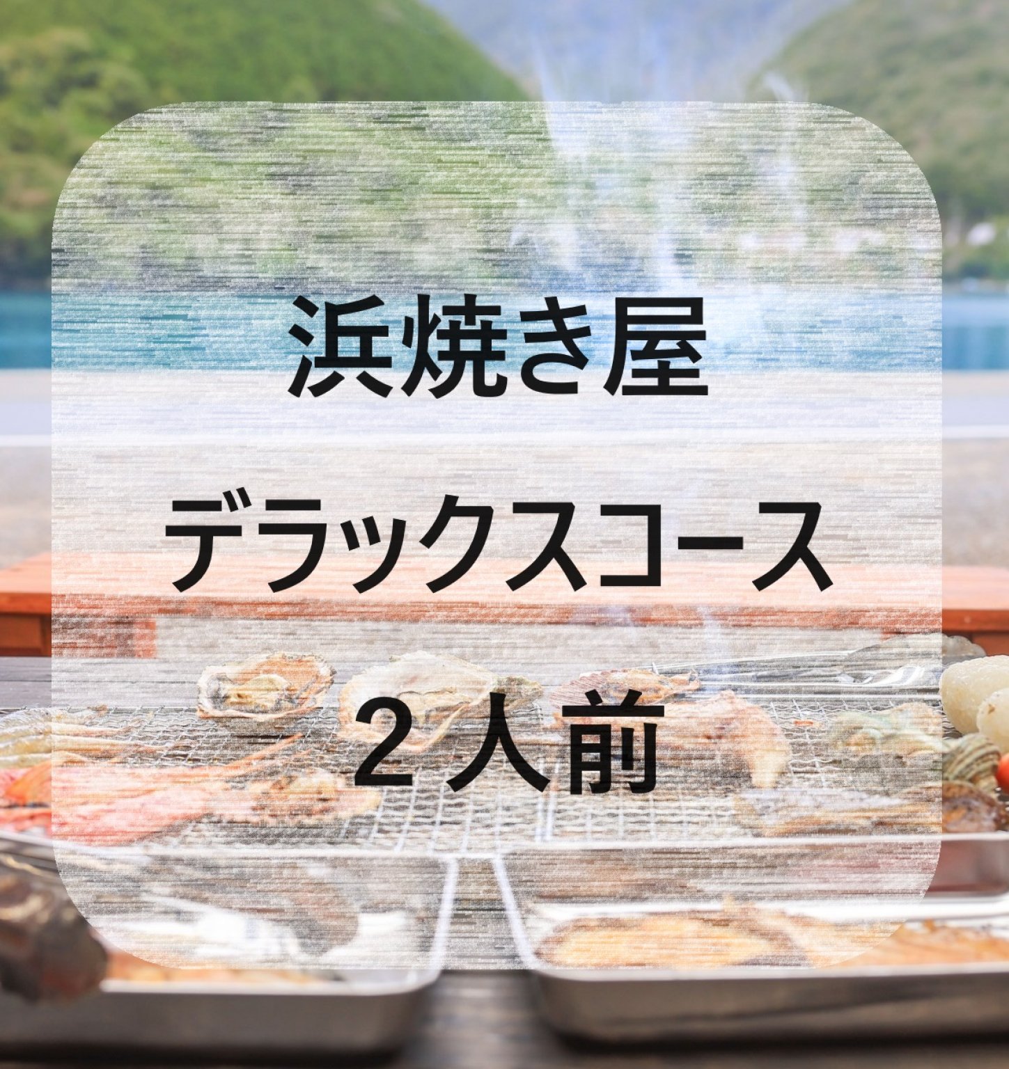 海鮮バーベキュー浜焼き屋 【デラックスコース２人前】 【オハイの環わり運営】