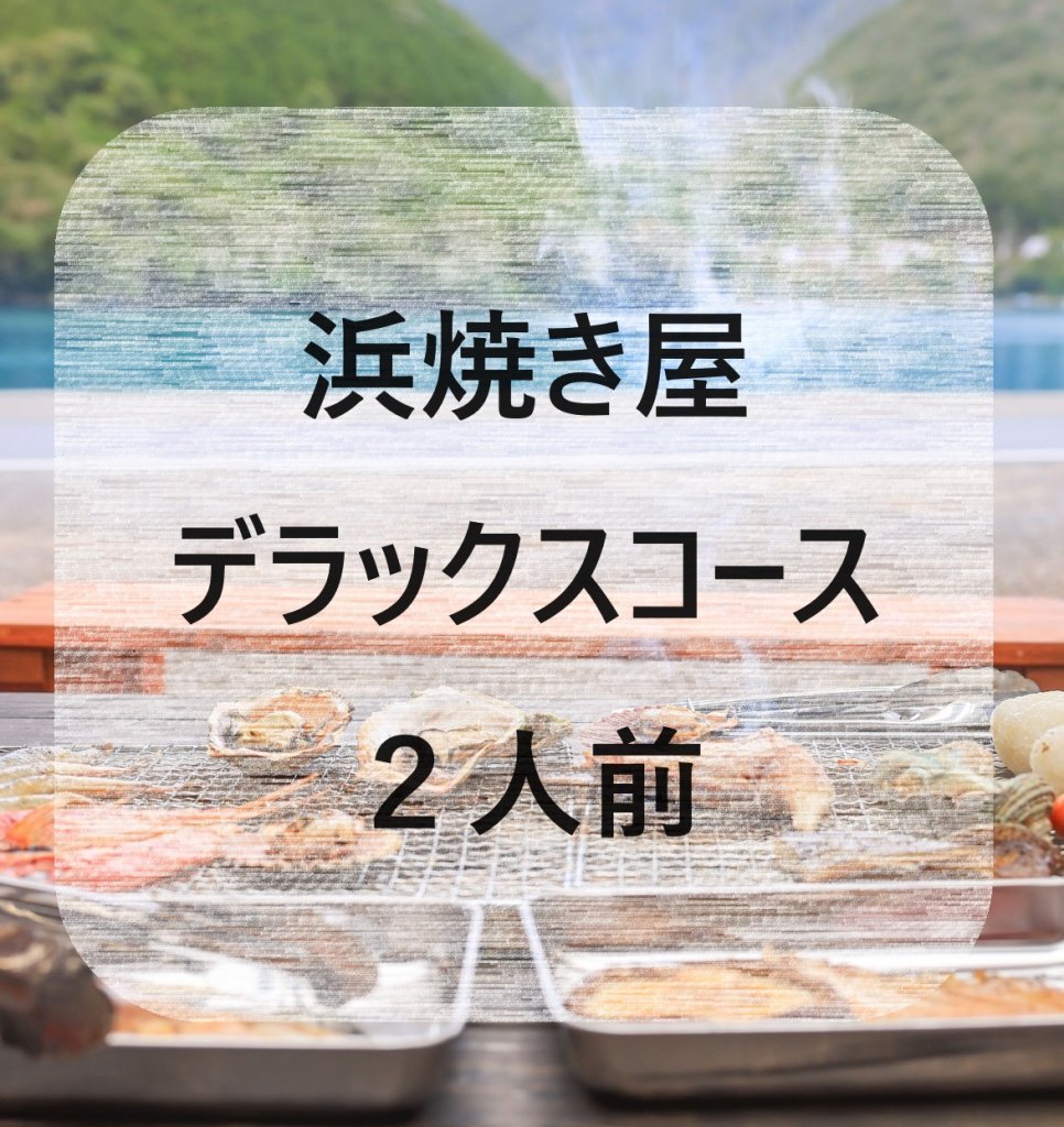 海鮮バーベキュー浜焼き屋 【デラックスコース２人前】 【オハイの環わり運営】