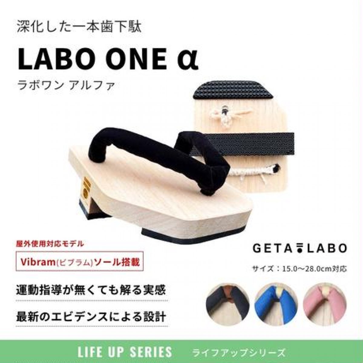 一本歯下駄【LABO ONE α／ラボワン アルファ】｜一足目にオススメ｜室外用｜姿勢改善｜柔軟性UP｜代謝UPでダイエット｜室外用下駄トレ｜GETA LABOでGETAトレ