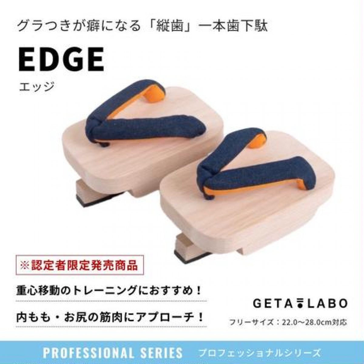 認定者限定商品｜一本歯下駄【EDGE】エッジ｜内ももやお尻の引き締めにオススメ！｜下駄トレーニング｜GETA LABOでGETAトレ