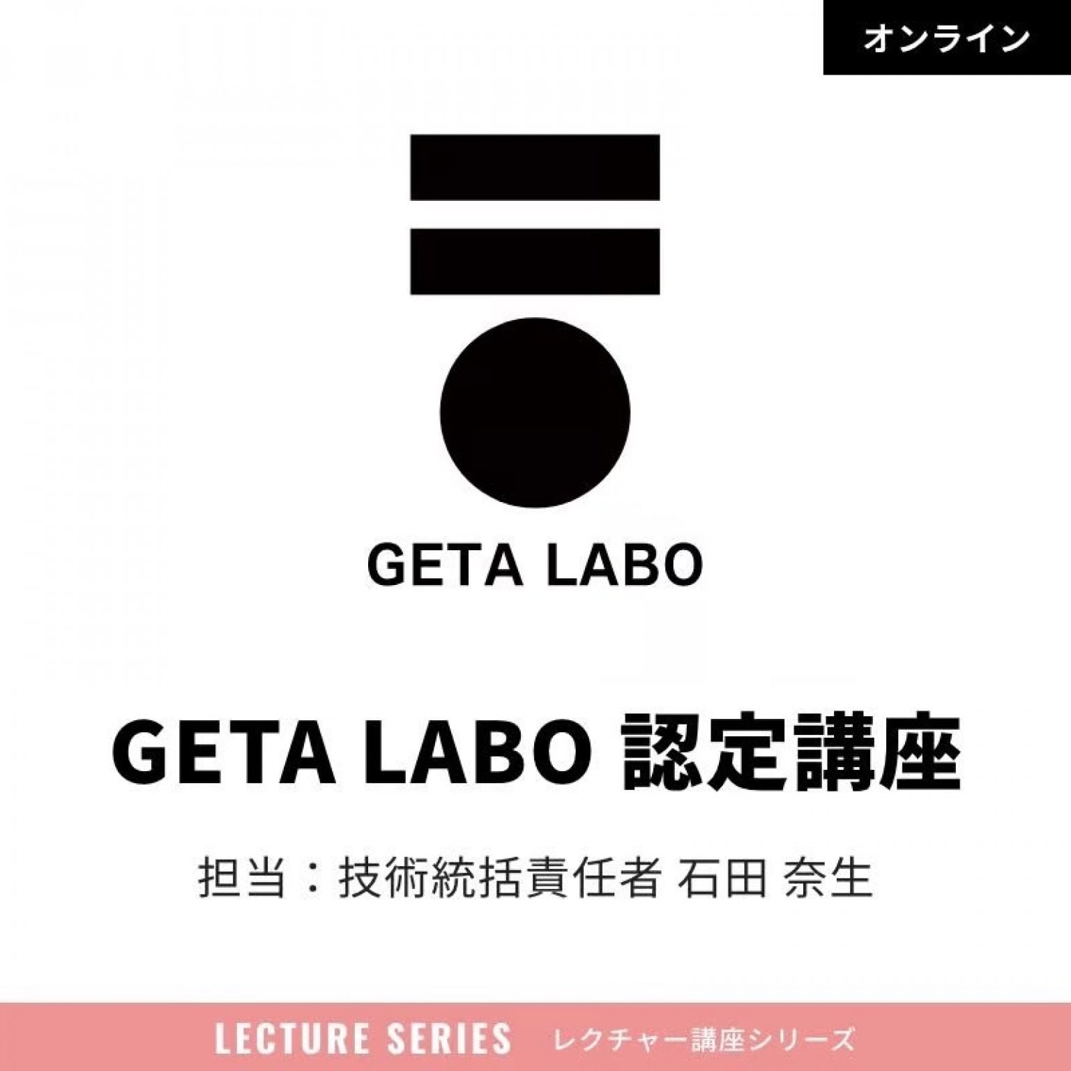 『GETA LABO』認定インストラクター養成講座（担当：GETA LABO 認定技術開発・トレーナー育成室 室長 石田 奈生）