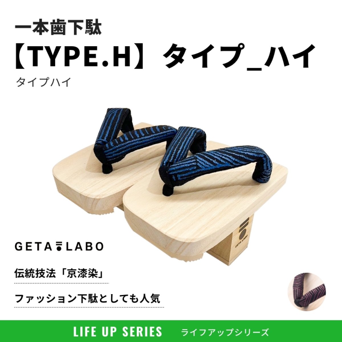 一本歯下駄【TYPE.H】タイプ_ハイ｜日常生活｜スポーツ｜下駄トレーニング｜GETA LABOでGETAトレ