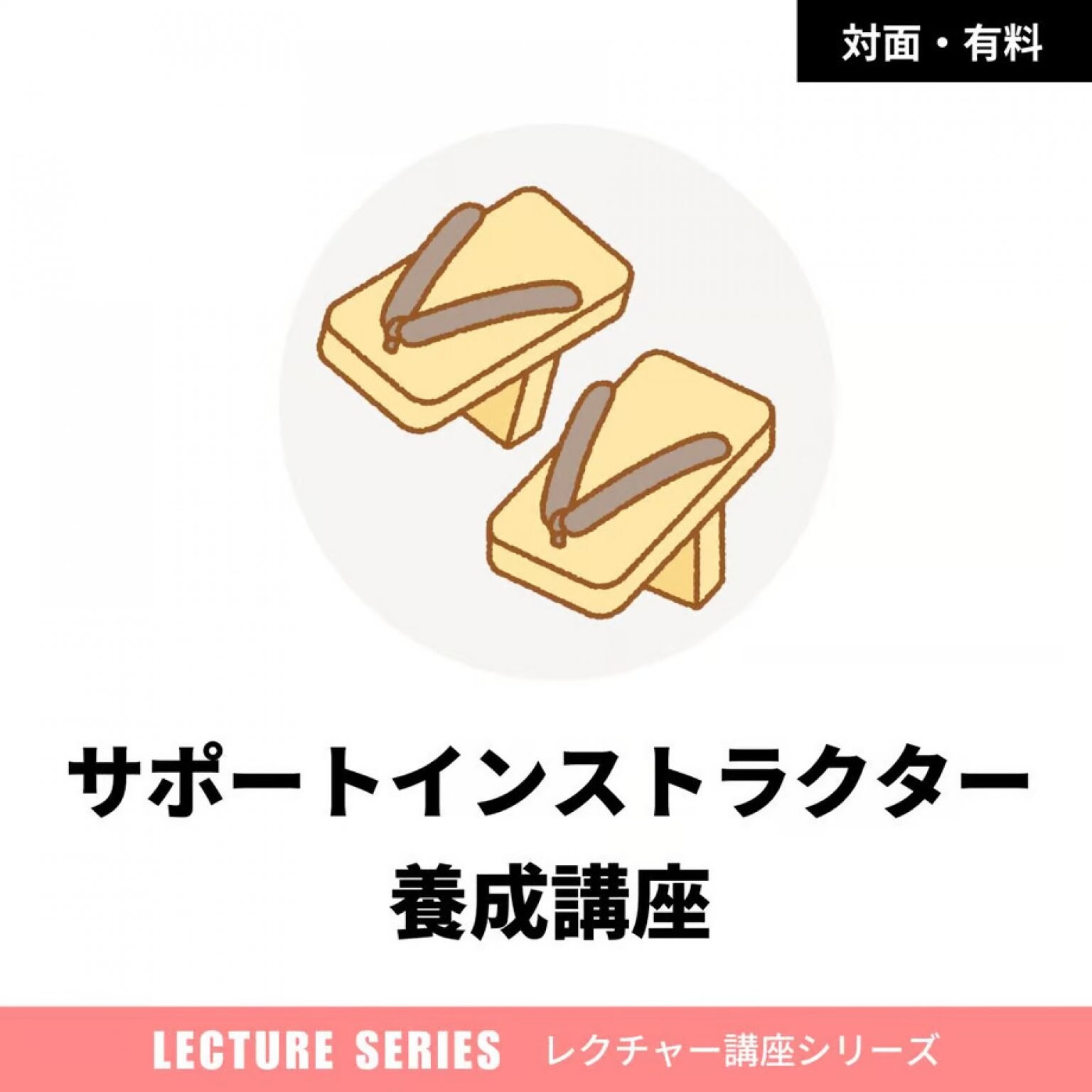 GETA LABO 認定サポートインストラクター養成講座（対面のみ）　※認定者限定特典あり