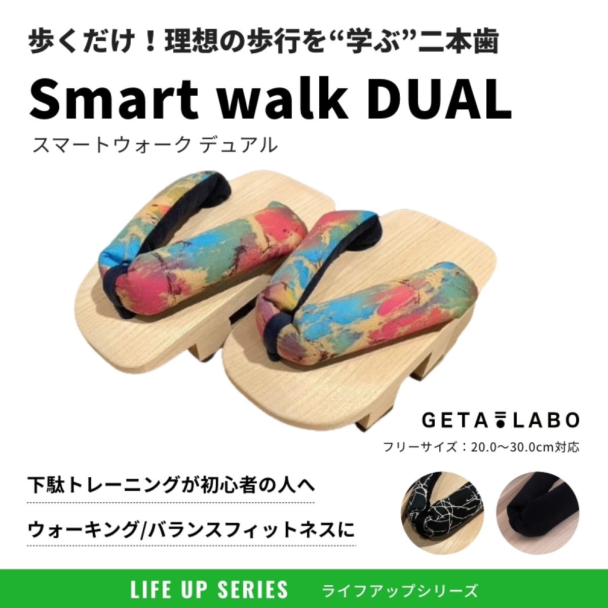 二本歯下駄【Smart walk DUAL/スマートウォーク デュアル】