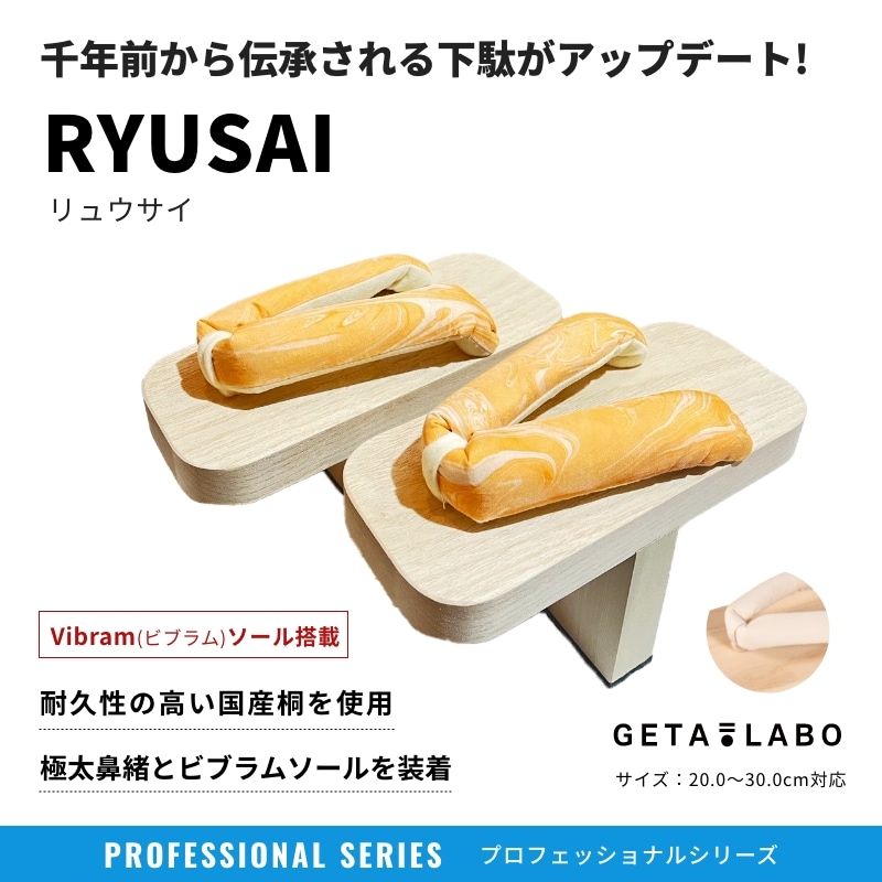 一本歯下駄【RYUSAI】｜リュウサイ｜標準タイプ｜伝統的な一本歯