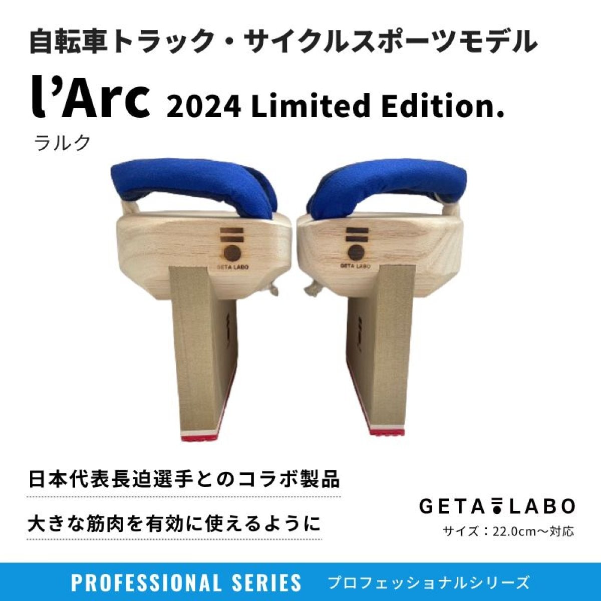 一本歯下駄 l'Arc-ラルク-2024 Limited Edition.