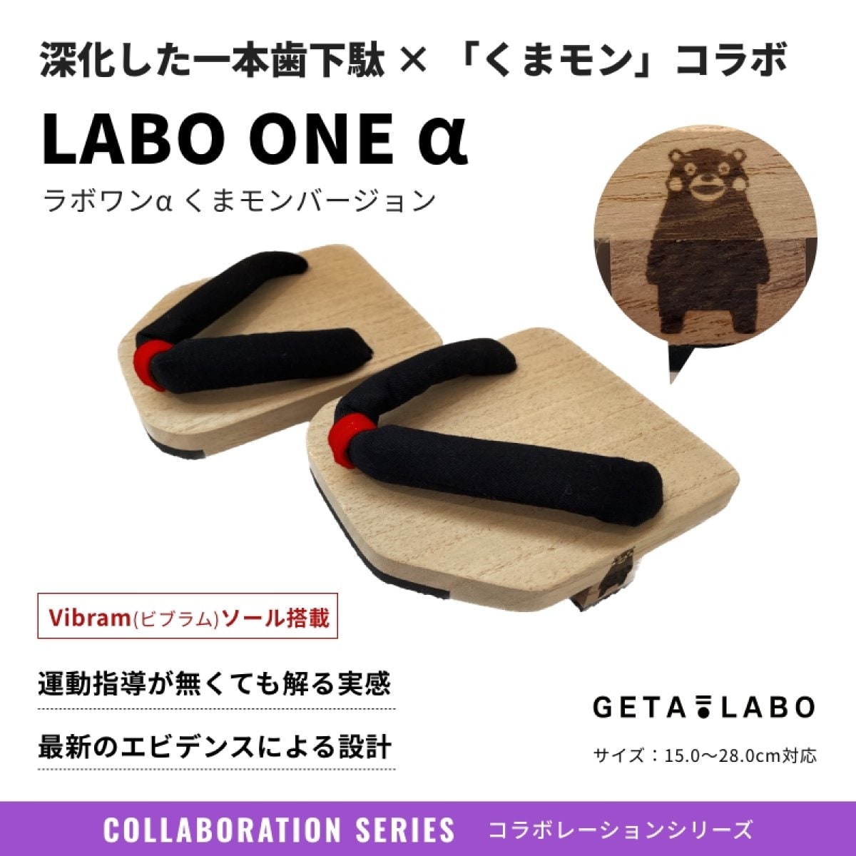 一本歯下駄【LABO ONE α／ラボワン アルファ】 くまモンバージョン｜一足目にオススメ｜室外対応｜姿勢...