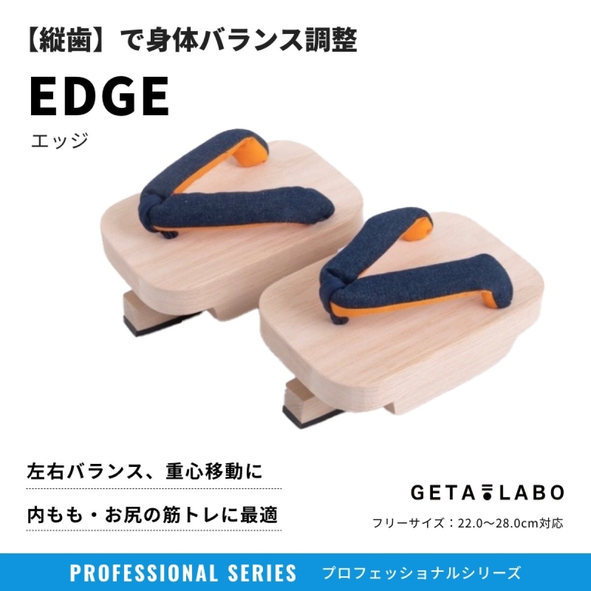 一本歯下駄【EDGE】エッジ｜内ももやお尻の引き締めにオススメ！｜下駄トレーニング｜GETA LABOでGETAトレ