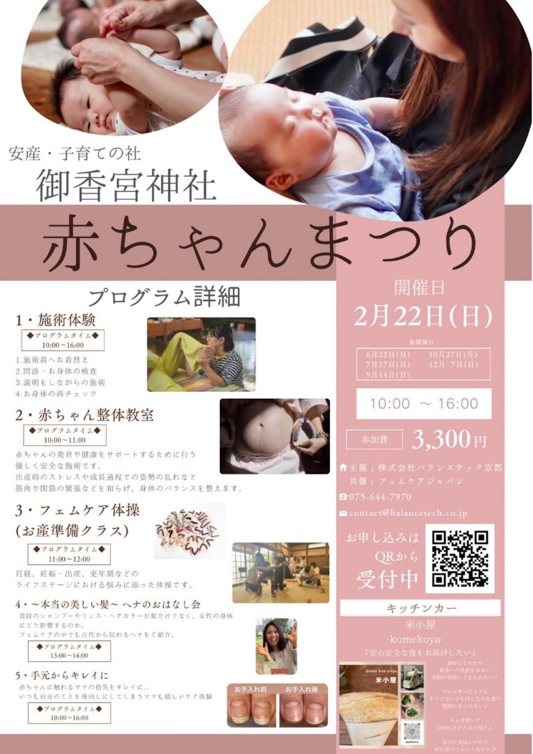 【参加チケット】2月22日（土）赤ちゃん祭り in 御香宮神社 フェムケアジャパン共同開催 妊娠・出産・PMS・生理痛・更年期・身体の不調に悩む方向け セミナー＋施術