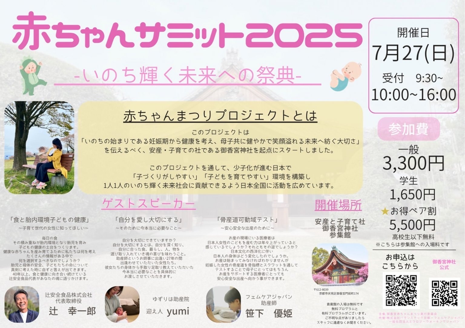 【参加チケット】7月27日（日）赤ちゃんサミット in 御香宮神社  フェムケア・妊娠・出産・PMS・生理痛・更年期・身体の不調に悩む方 食事・栄養・子育て・介護など全世代対象 講演・セミナー・施術