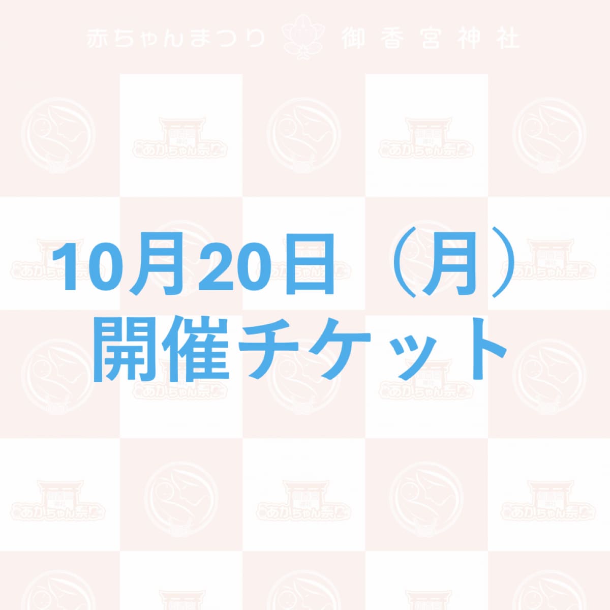 【参加チケット】10月20日（月）赤ちゃんまつり in 御香宮神社