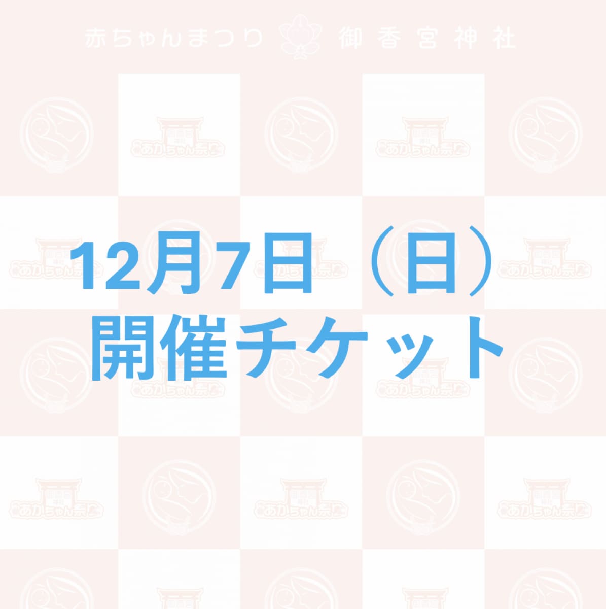 【参加チケット】12月7日（日）赤ちゃんまつり in 御香宮神社