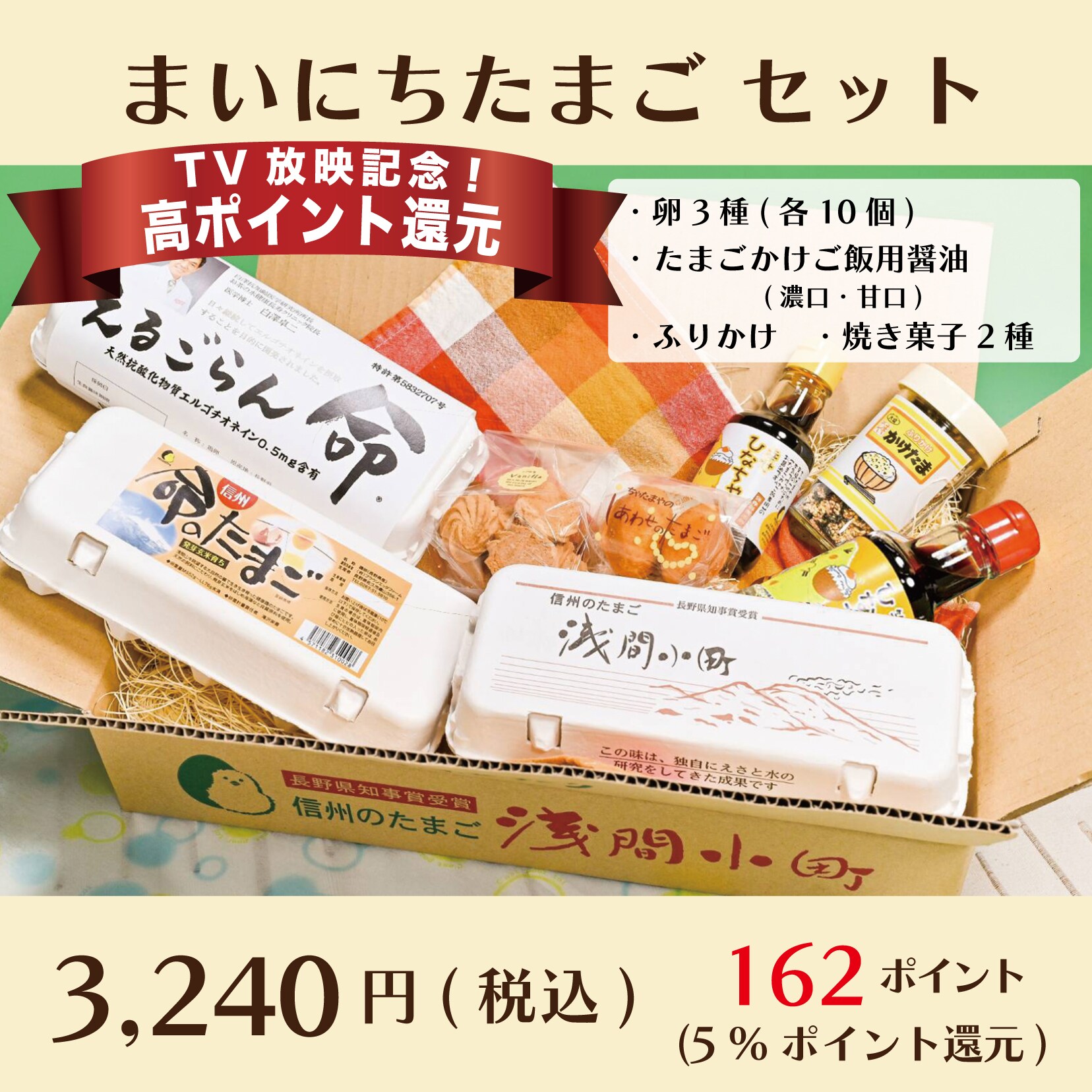 【高ポイント!!】まいにちたまごセット( たまご各10個×3種、卵かけご飯用醤油2種、ふりかけ、焼き菓子2種 )〜ちゃ たまや自慢の卵たっぷりセレクト商品〜