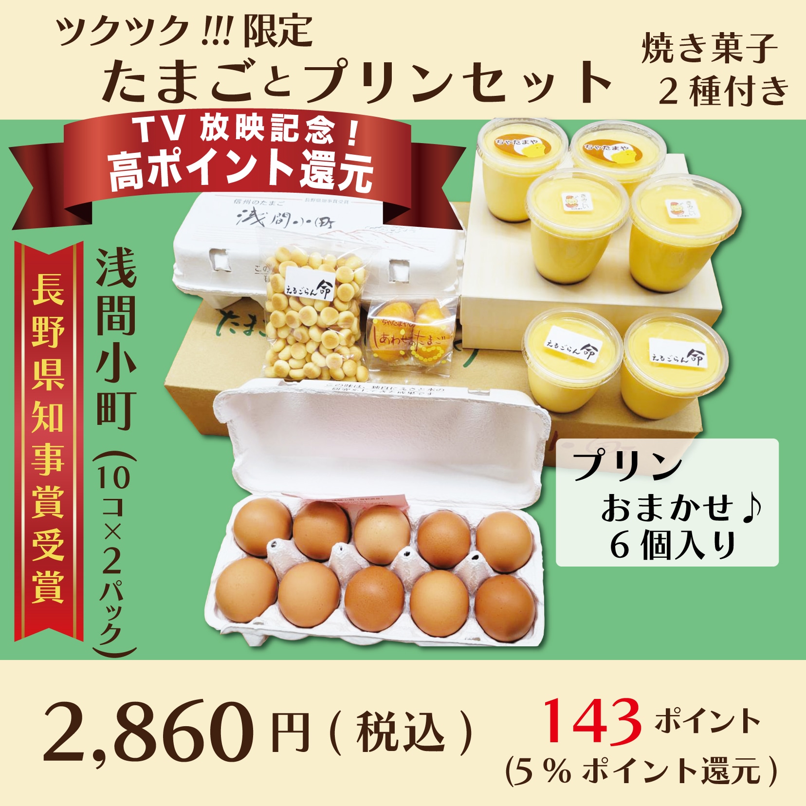 高ポイント!!】たまごとプリンセット焼き菓子2種付き(プリンおまかせ6個入り) ※クール便(冷蔵)〜ちゃたまや自慢の卵と人気のプリンがセット!!〜