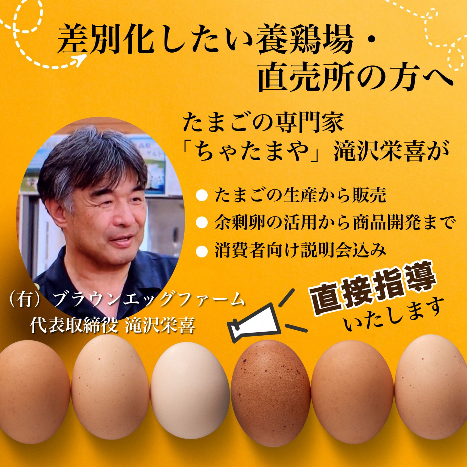 【養鶏場・直売所を運営の方へ】ちゃたまや滝沢栄喜が直接指導するコンサルティングチケット