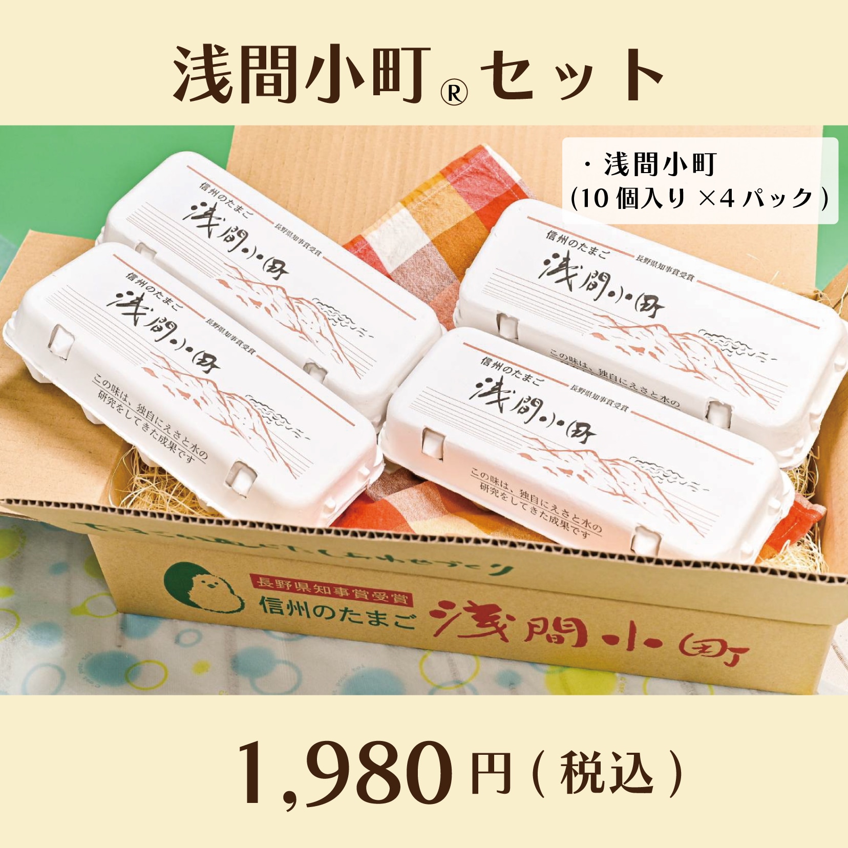 長野県知事賞受賞たまご】浅間小町セット40個(10個入り×4パック)〜ちゃ