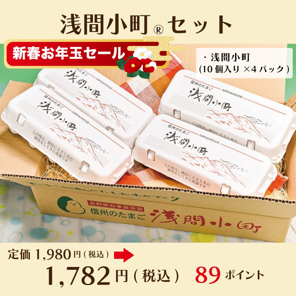 長野県知事賞受賞たまご】浅間小町セット40個(10個入り×4パック)〜ちゃ