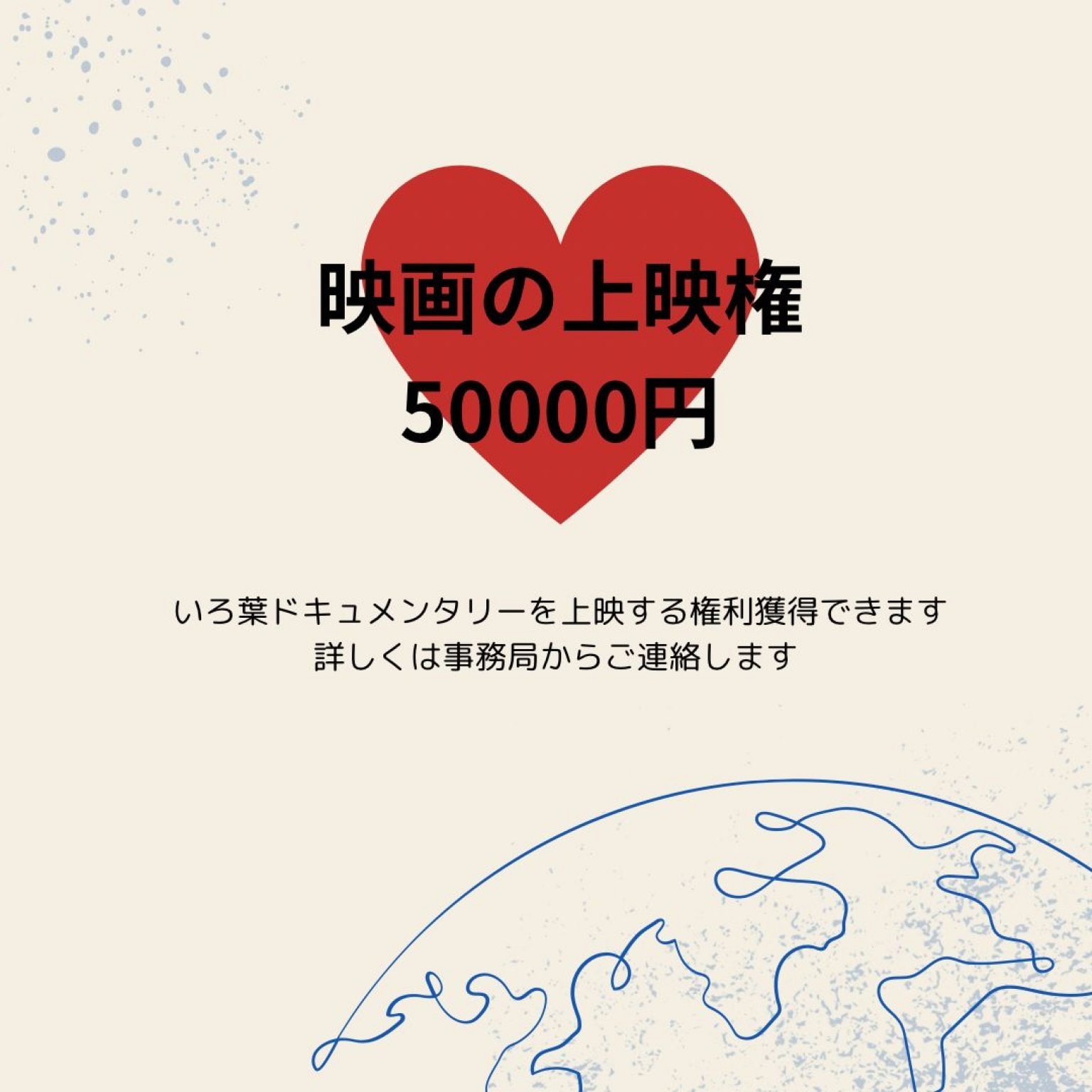 映画の上映権コースチケット50,000円『いろ葉のドキュメンタリー映画をつくりたい』