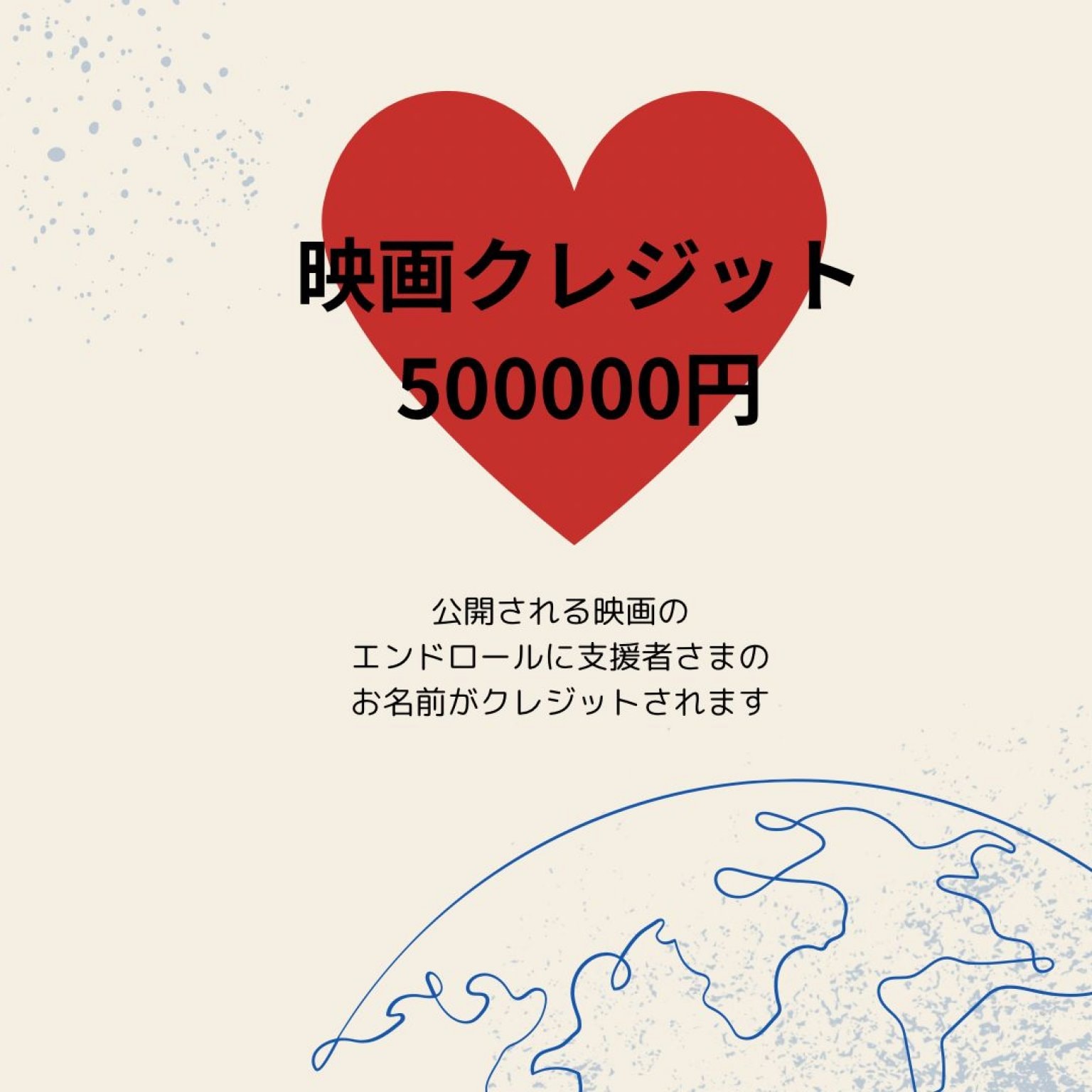 映画クレジットチケット500,000円『いろ葉のドキュメンタリー映画をつくりたい』