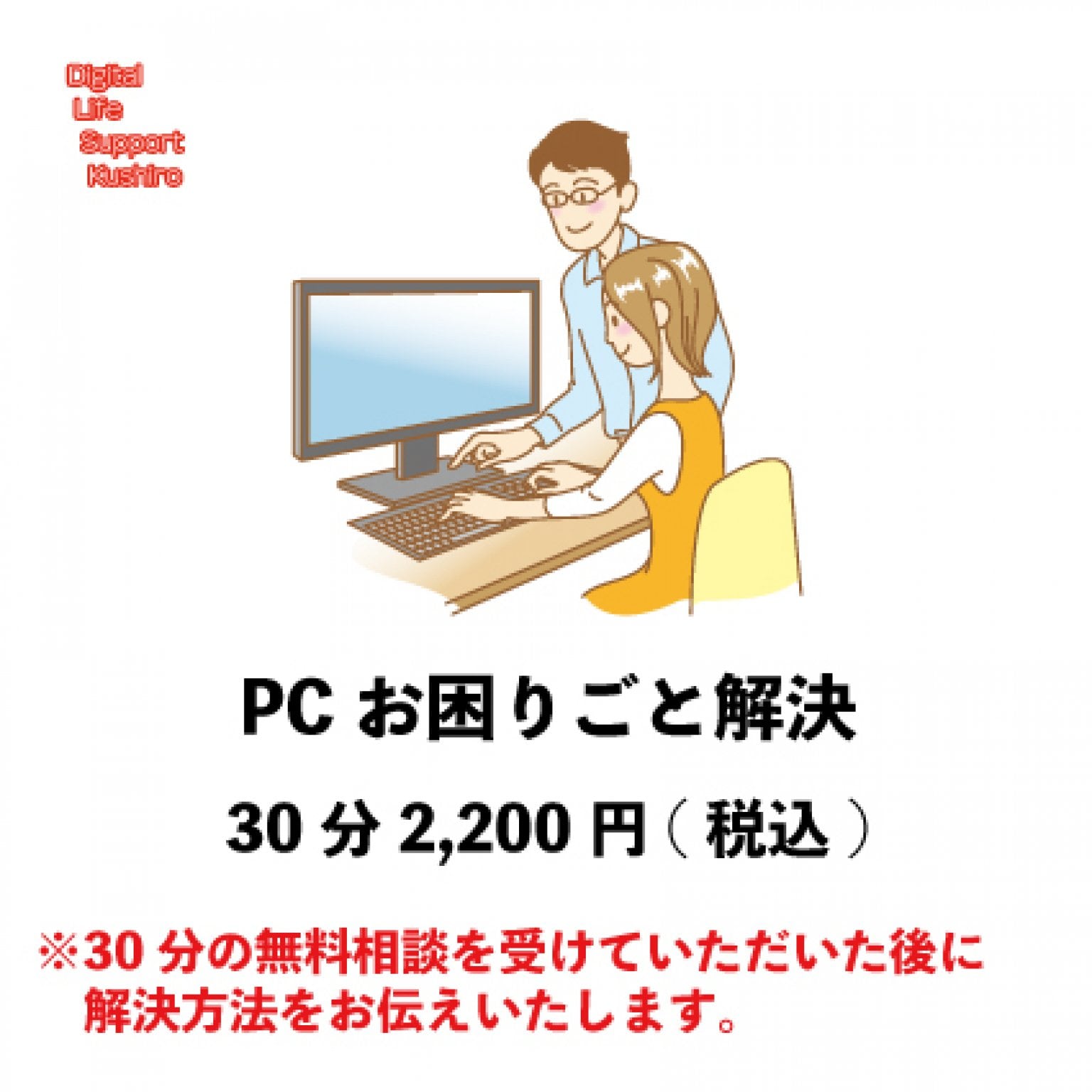 PC操作お困りごと解決