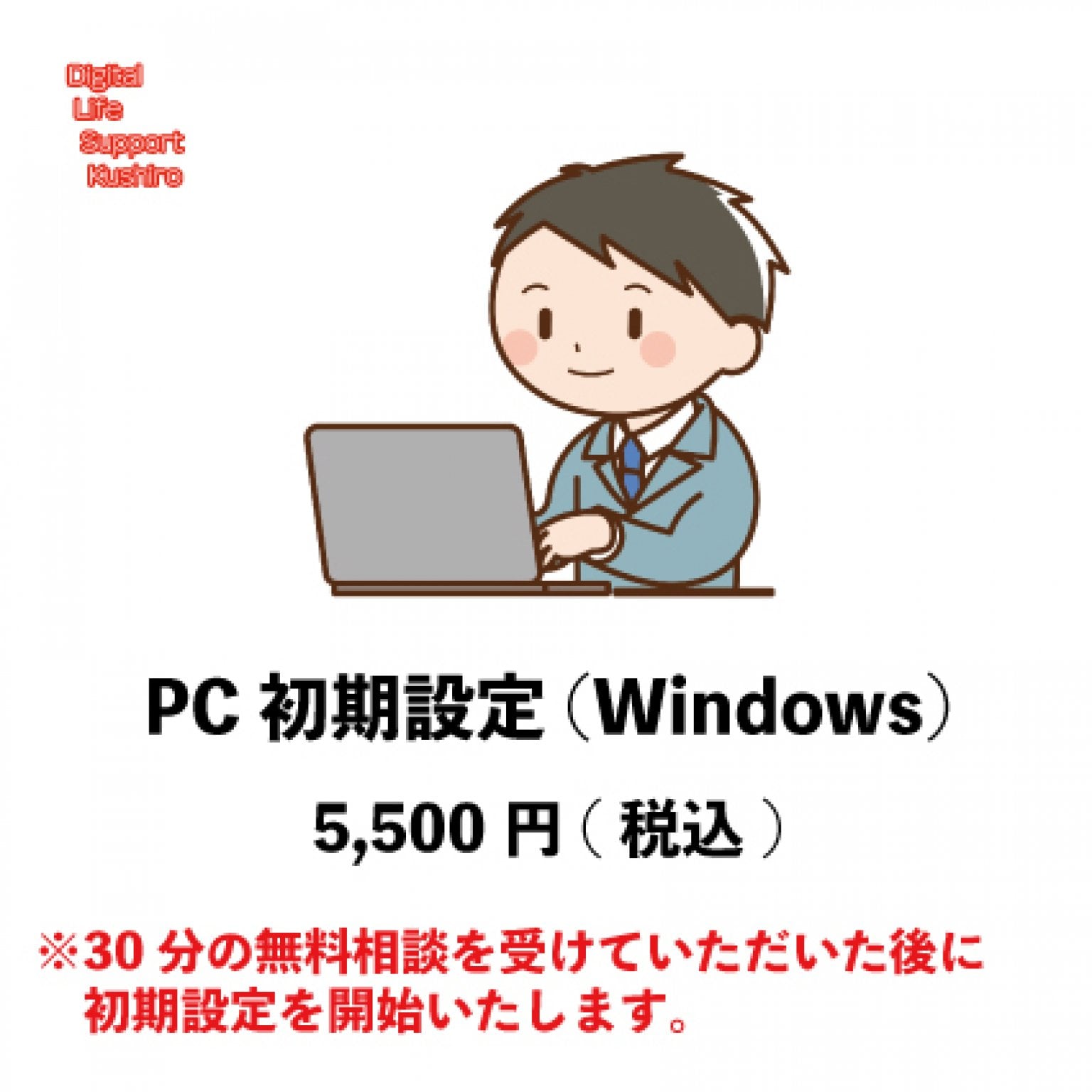 PC初期設定[Windows]