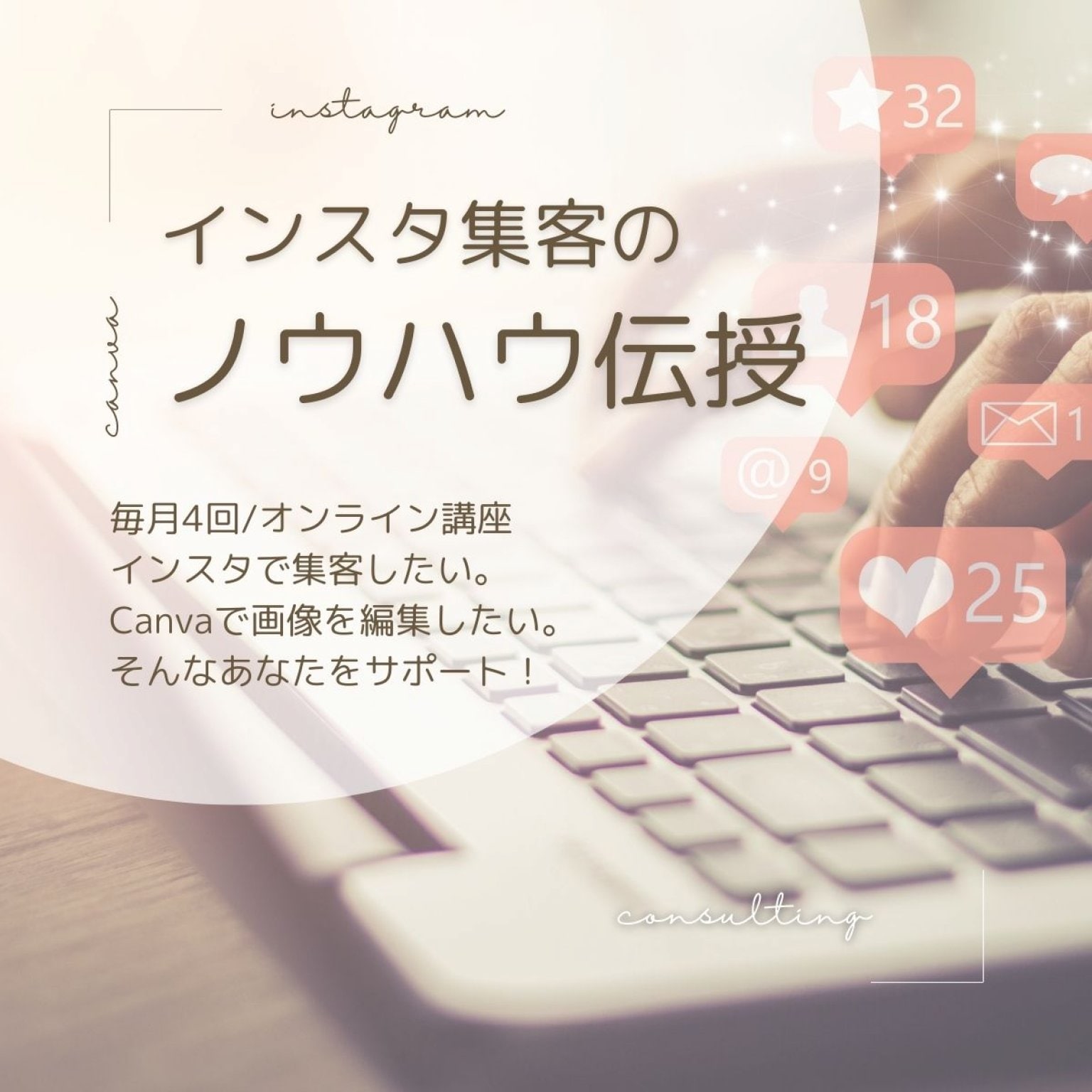 毎月4回（60分/回）オンライン講座｜インスタ集客のノウハウを伝授！集客につながるアカウント作り｜魅力のあるインスタ投稿｜キャンバの使い方をマスター｜マンツーマンで優しく楽しくレクチャー♪