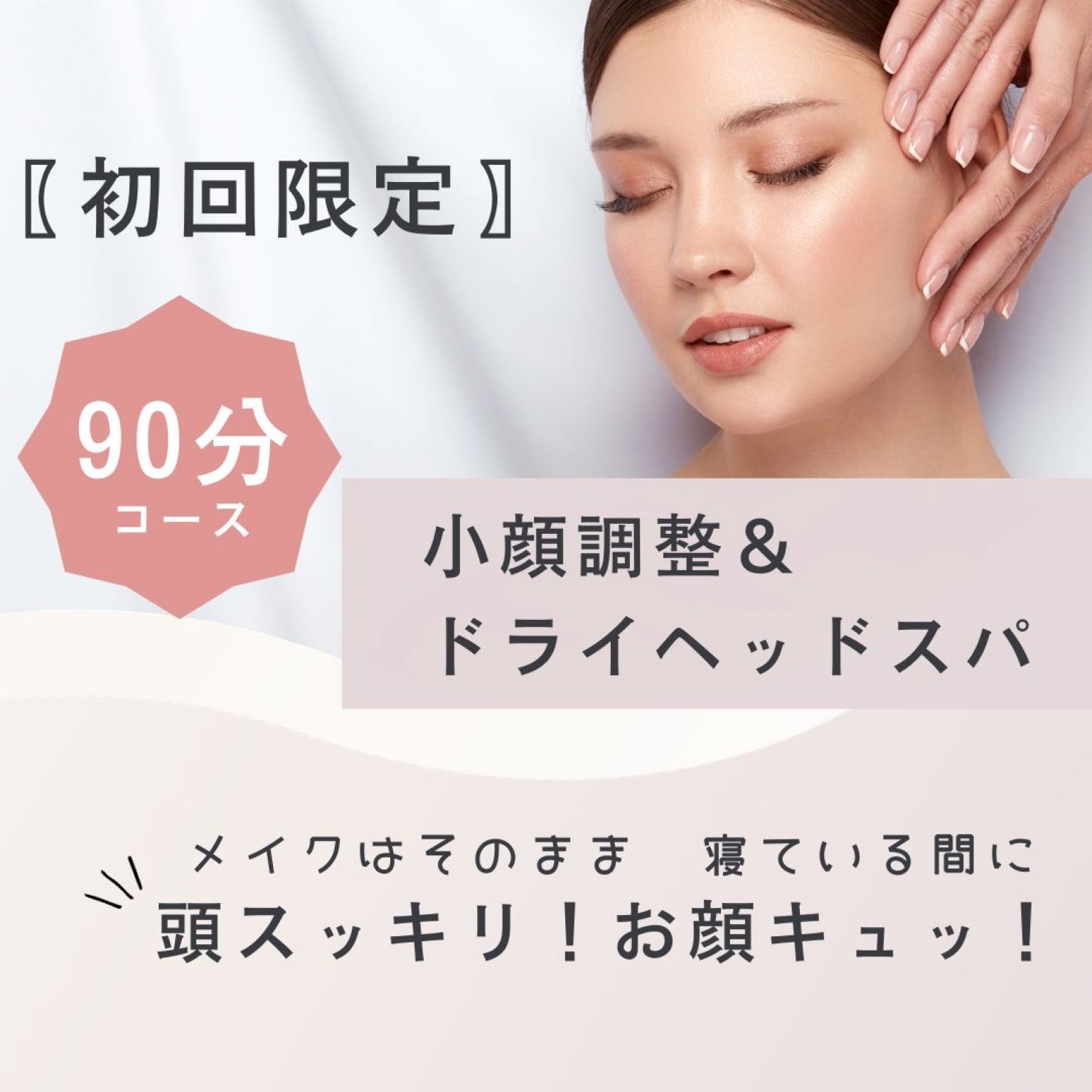 【初回限定】小顔調整＆ドライヘッドスパ90分