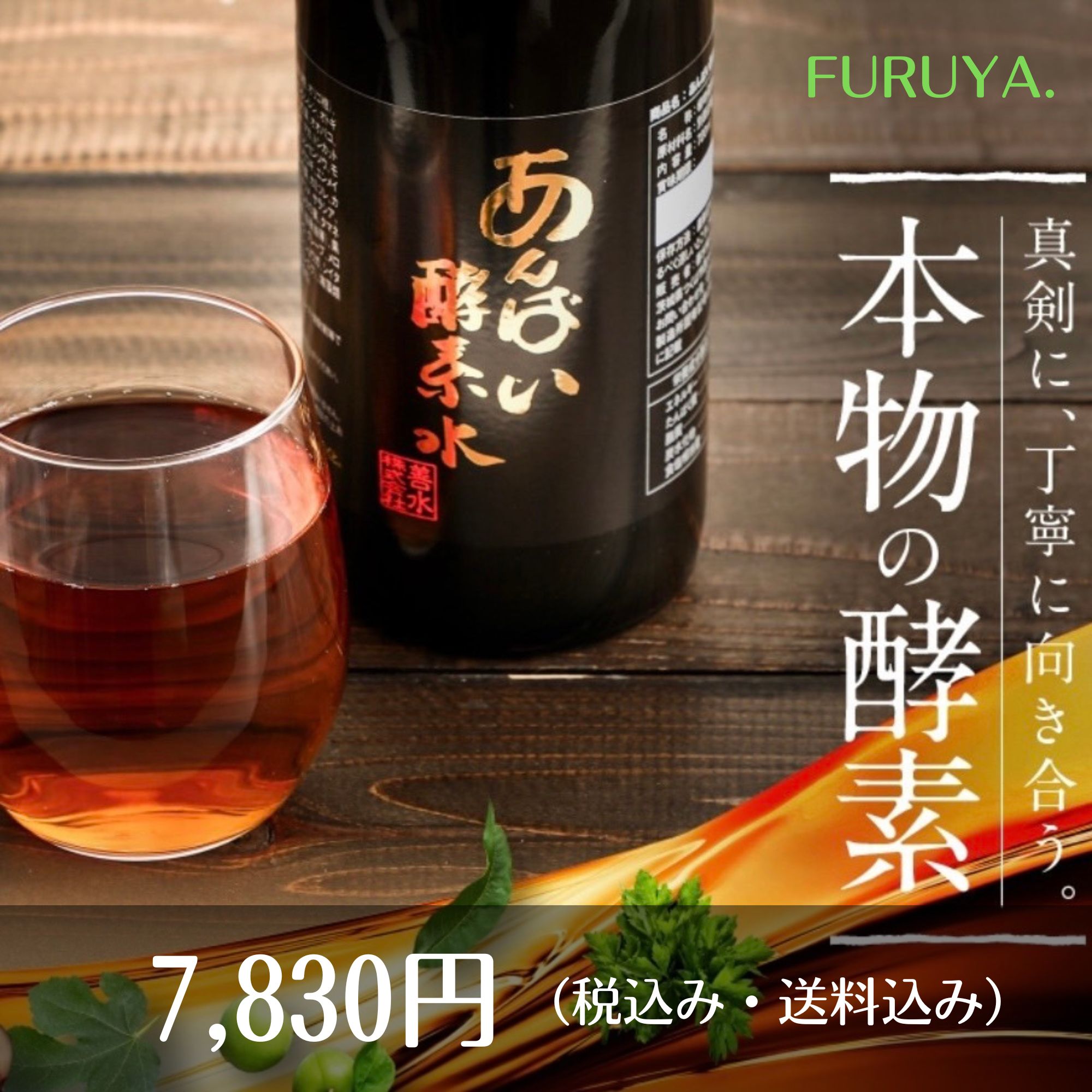 あんばい酵素水 1本 （植物酵素飲料720ml）