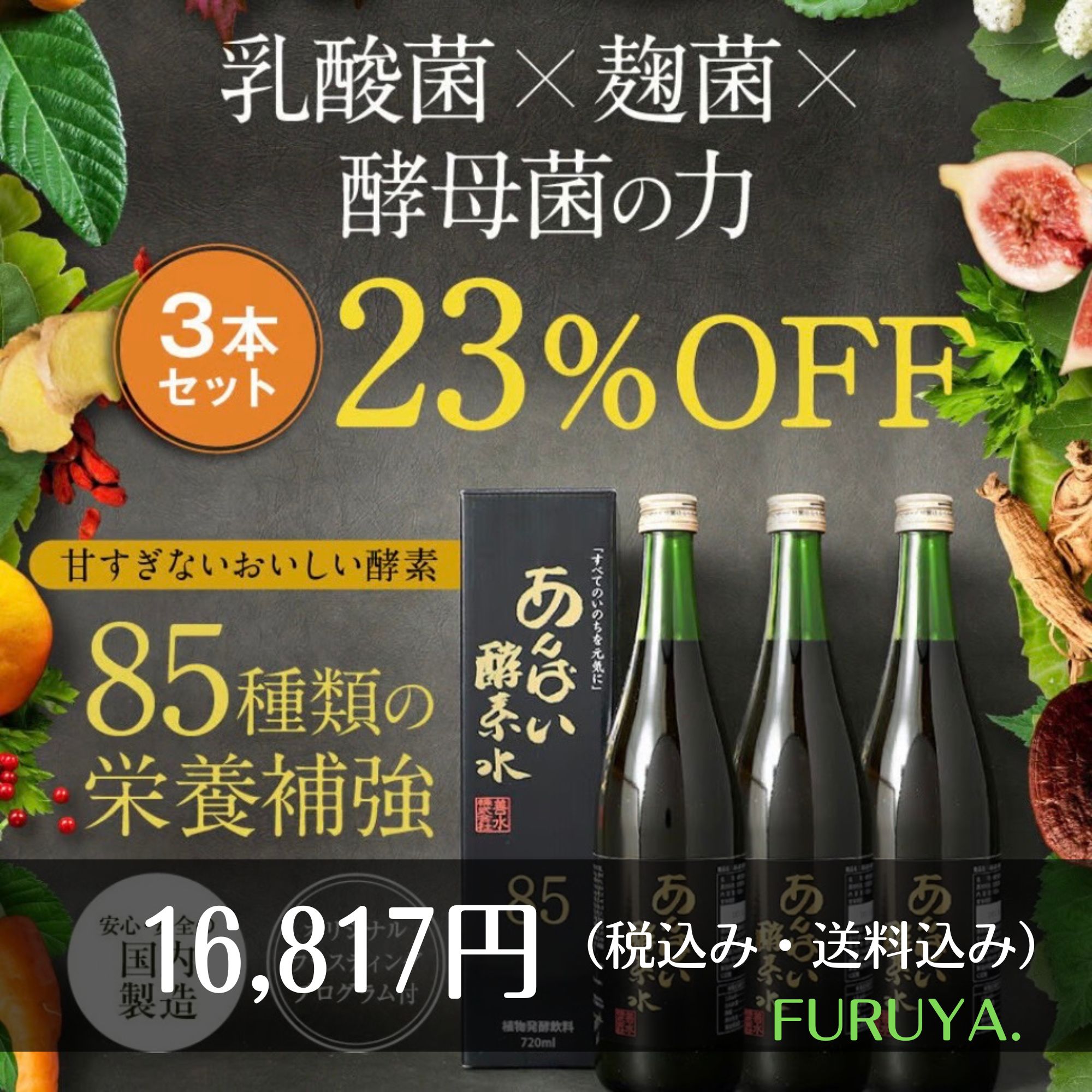 あんばい酵素水 3本セット （植物酵素飲料720ml/1本）