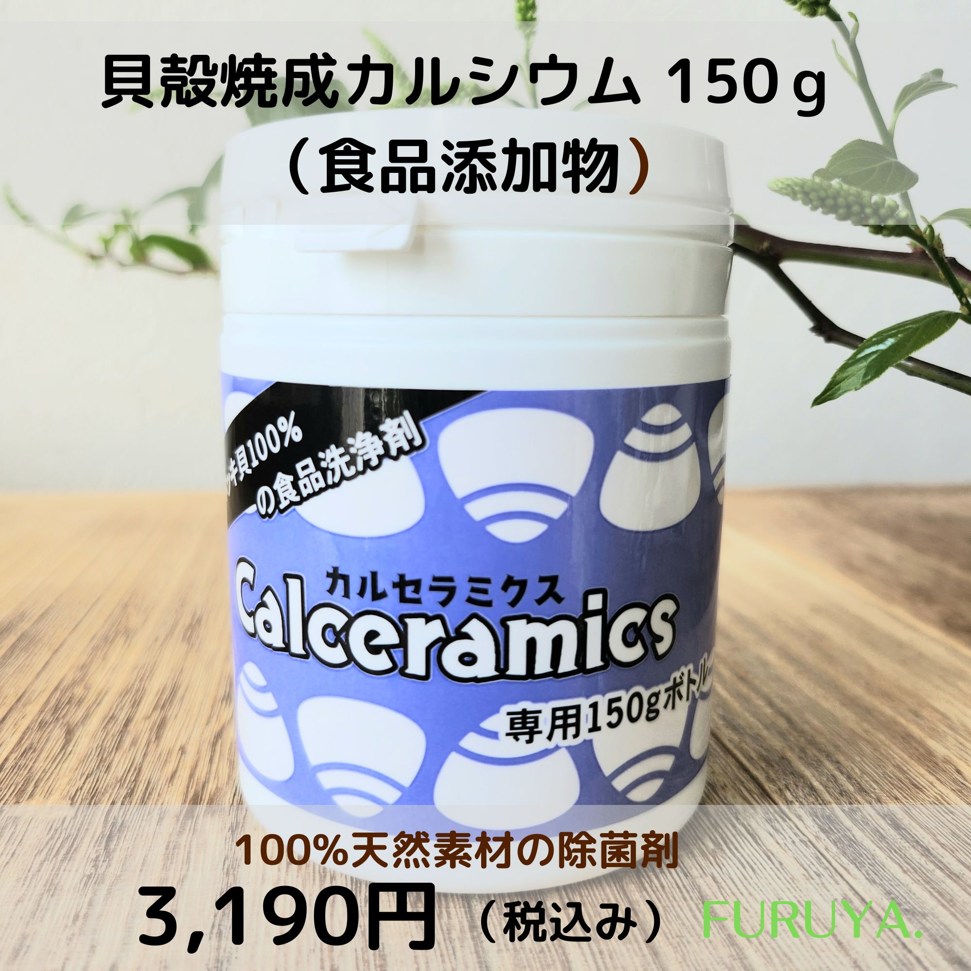 大容量 カルセラミクス【貝殻焼制成カルシウム】（食品添加物）詰め替え用